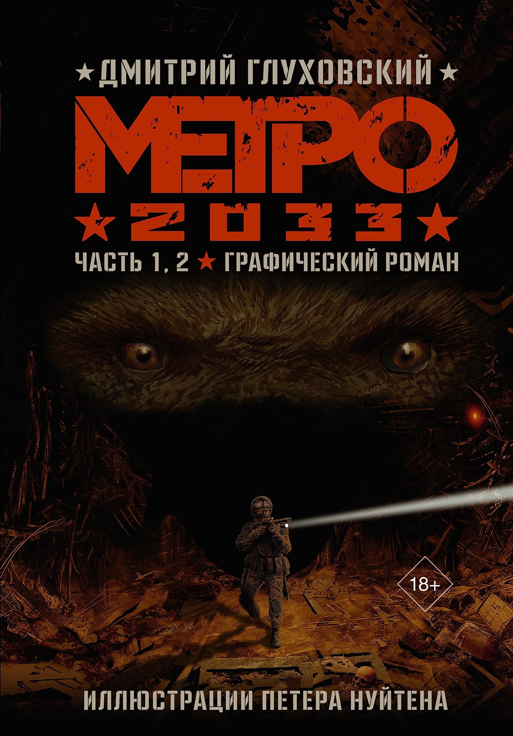 Metro 2033. Chast 1,2. Graficheskij roman book