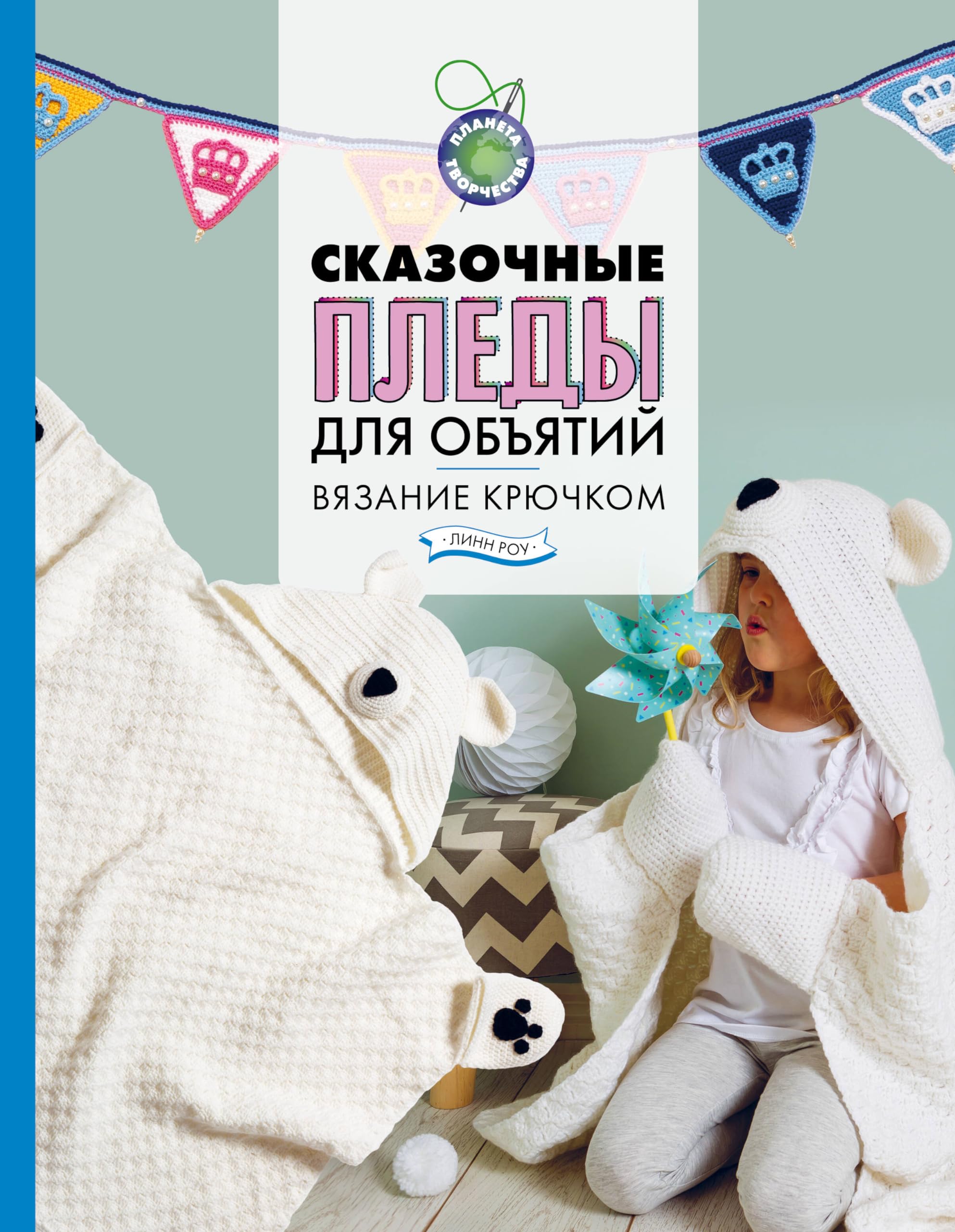 Сказочные пледы для объятий. Вязание крючком Books