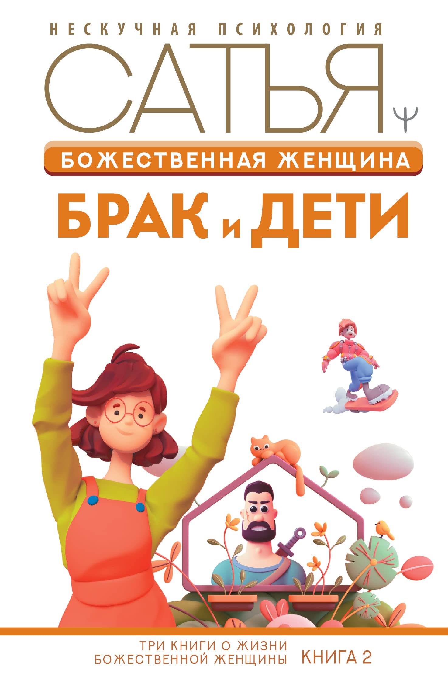Bozhestvennaja zhenschina: brak i deti Books