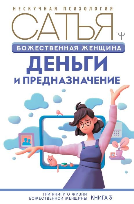 Божественная женщина. Деньги и предназначение Books