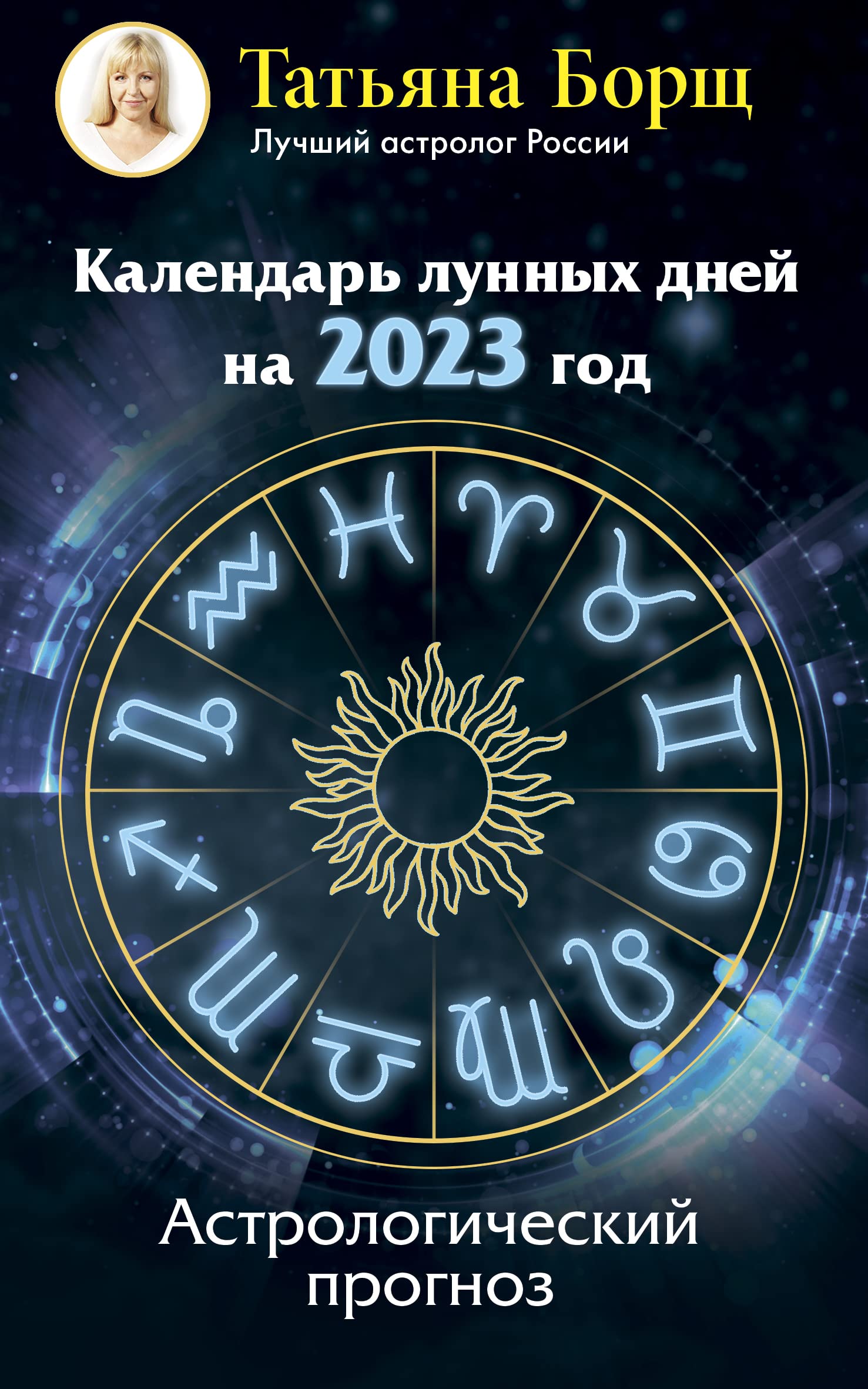 Kalendar lunnykh dnej na 2023 god: astrologicheskij prognoz Books