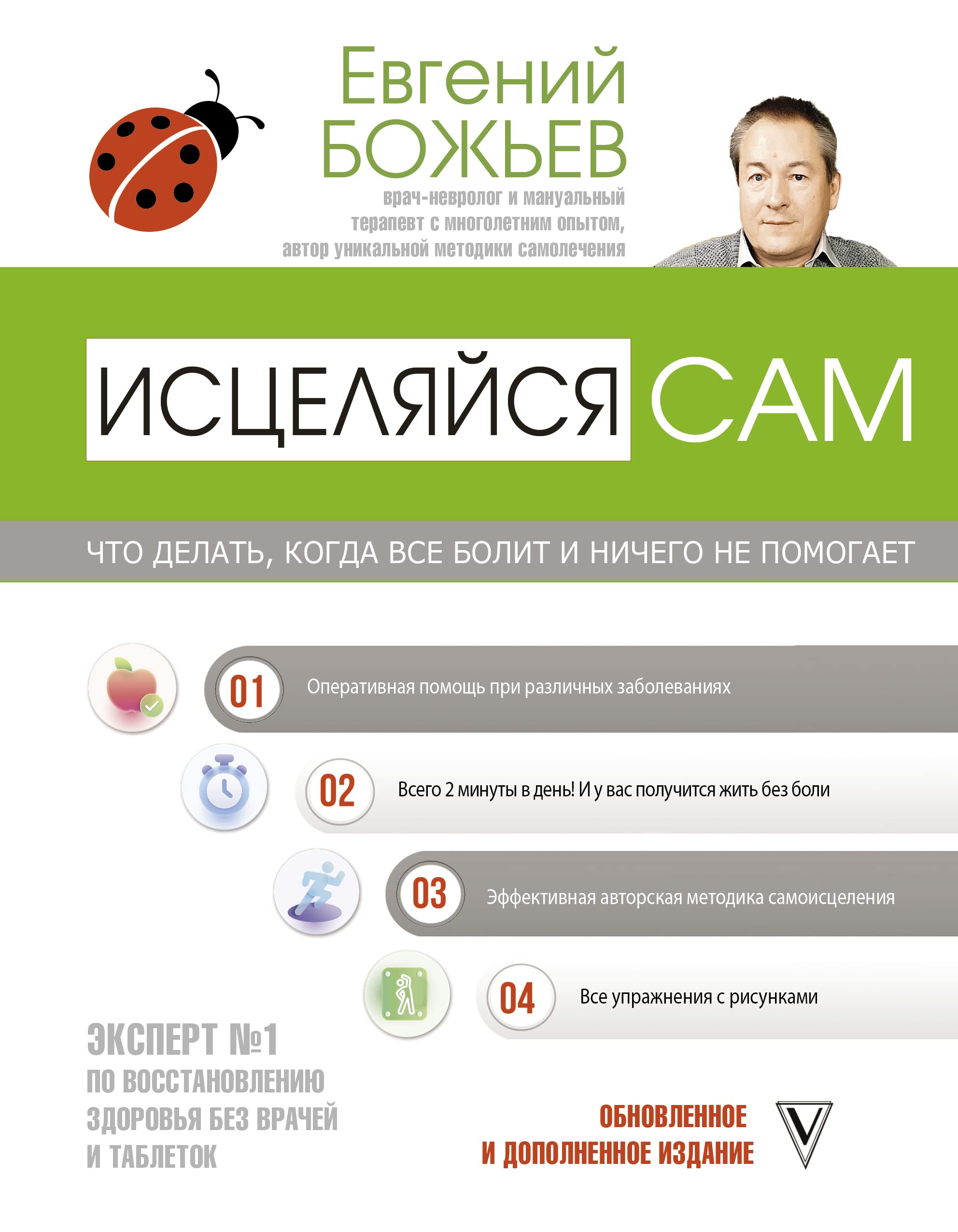 Istseljajsja sam. Chto delat, kogda vse bolit i nichego ne pomogaet Books