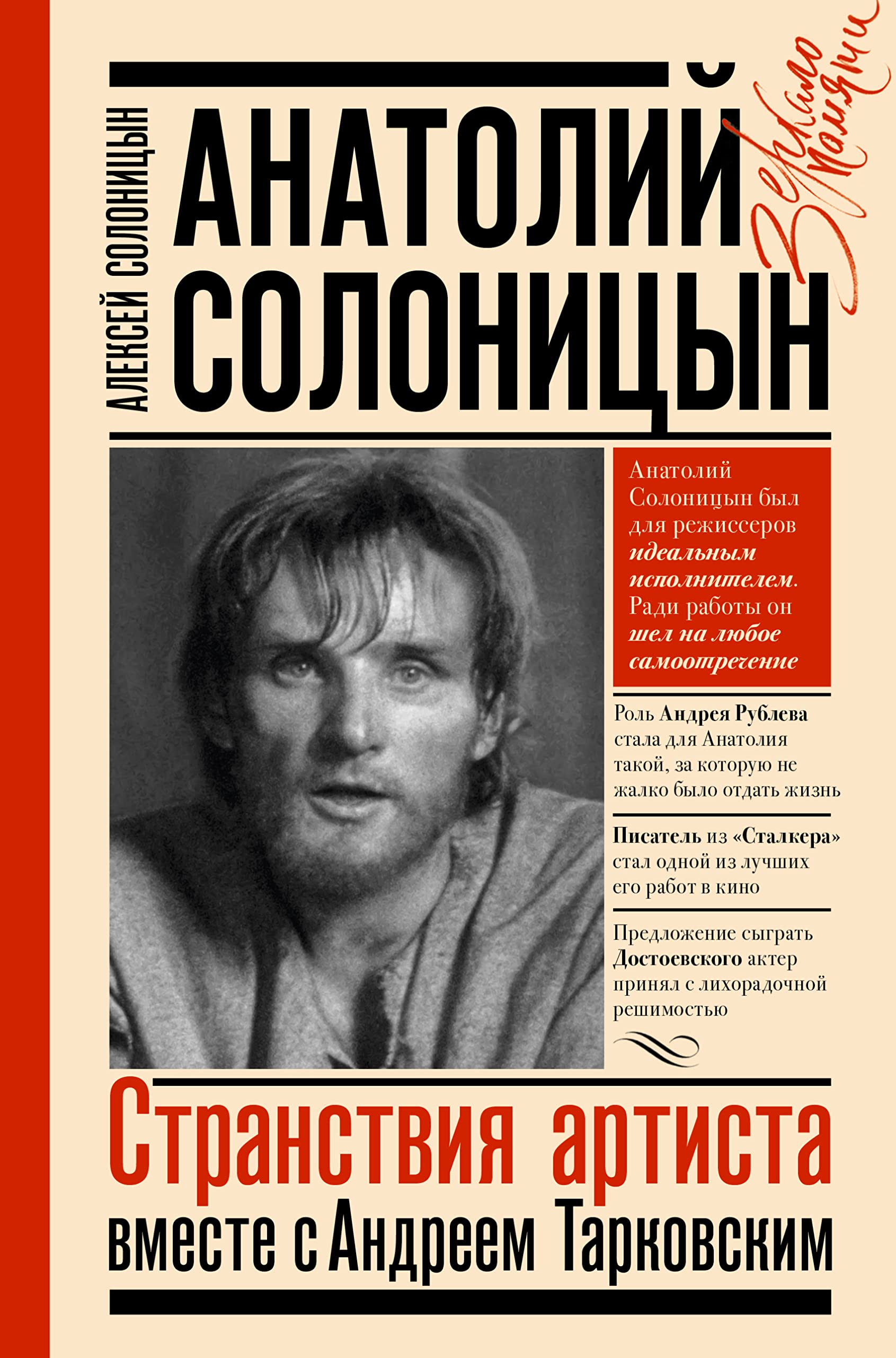 Anatolij Solonitsyn. Stranstvija artista: vmeste s A. Tarkovskim Books