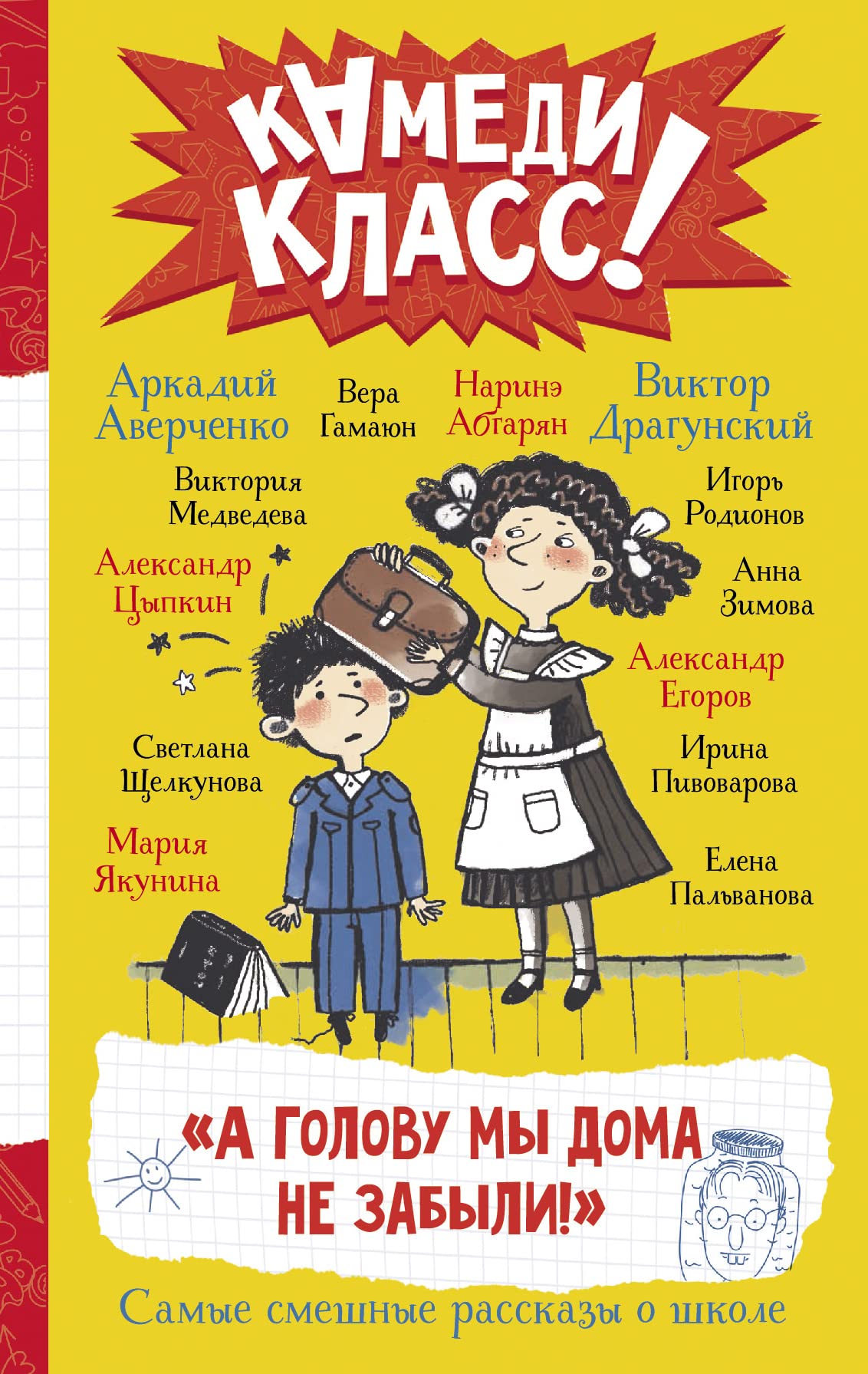 A golovu my doma ne zabyli! Samye smeshnye istorii o shkole Books
