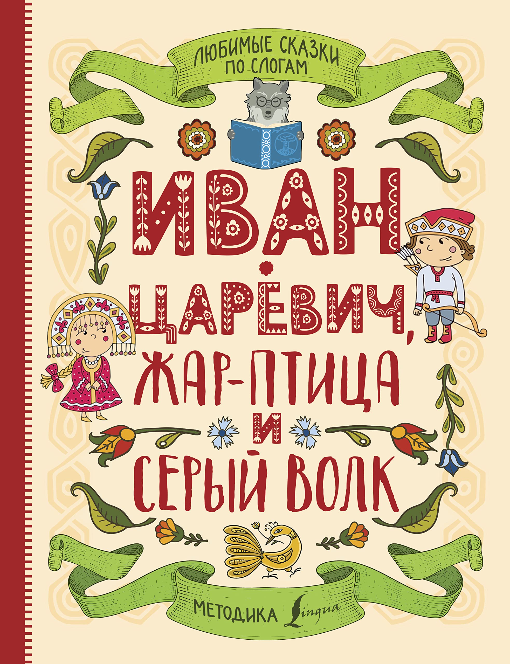 Ljubimye skazki po slogam. Ivan-tsarevich, Zhar-ptitsa i seryj volk Books