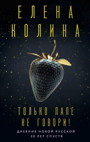 Только папе не говори! Дневник новой русской. 20 лет спустя / Tol'ko pape ne govori! Dnevnik novoj russkoj. 20 let spustja Books