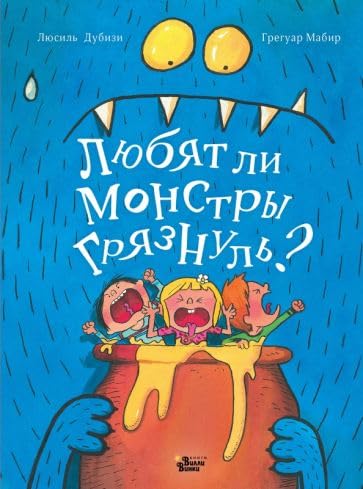 Ljubjat li monstry grjaznul? book