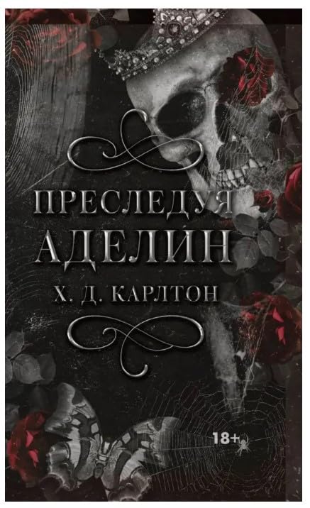 Presleduja Adelin / Преследуя Аделин, Карлтон Х. Д., 2024 Books