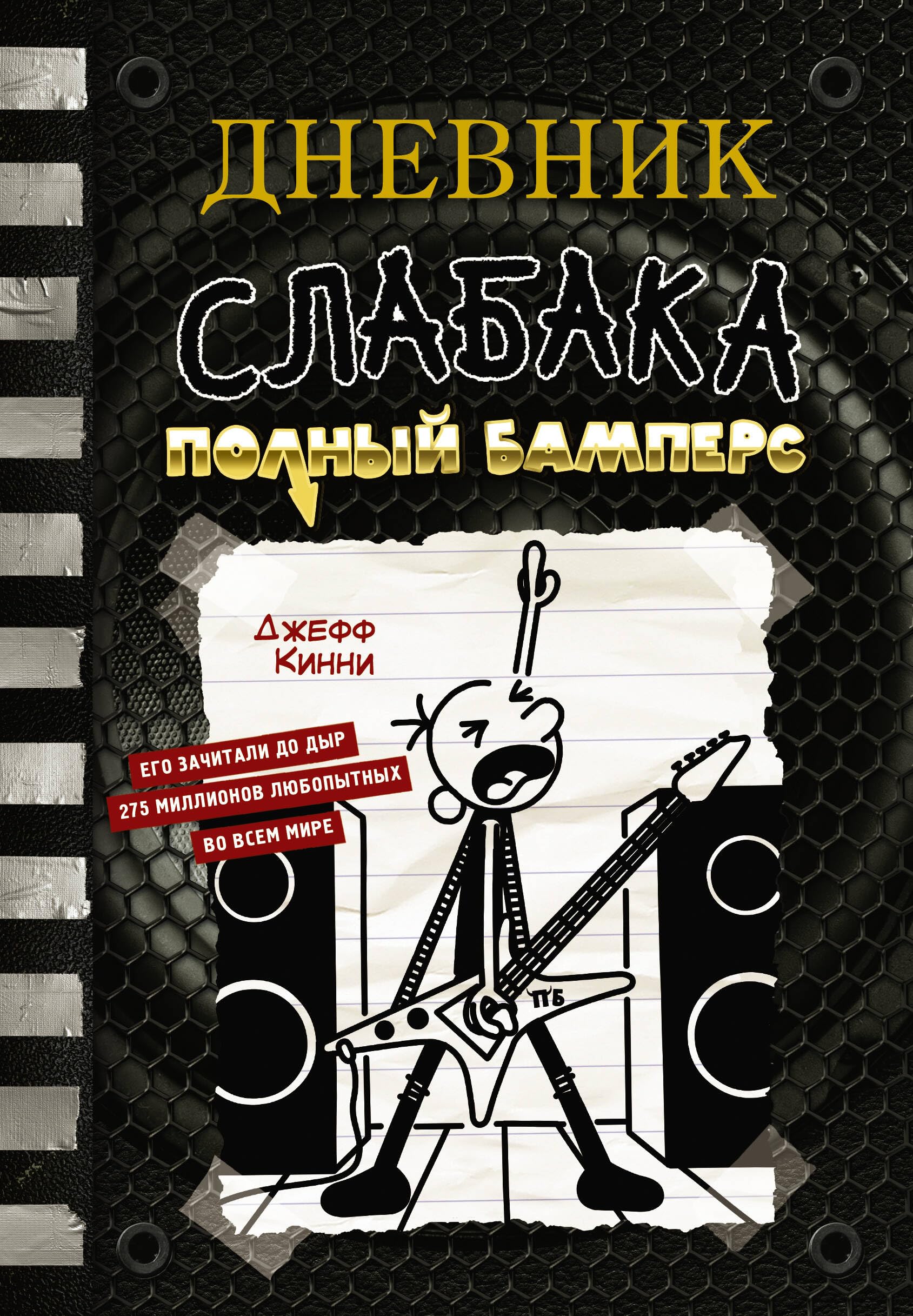 Dnevnik slabaka-17. Polnyj Bampers Comics for children & teenagers