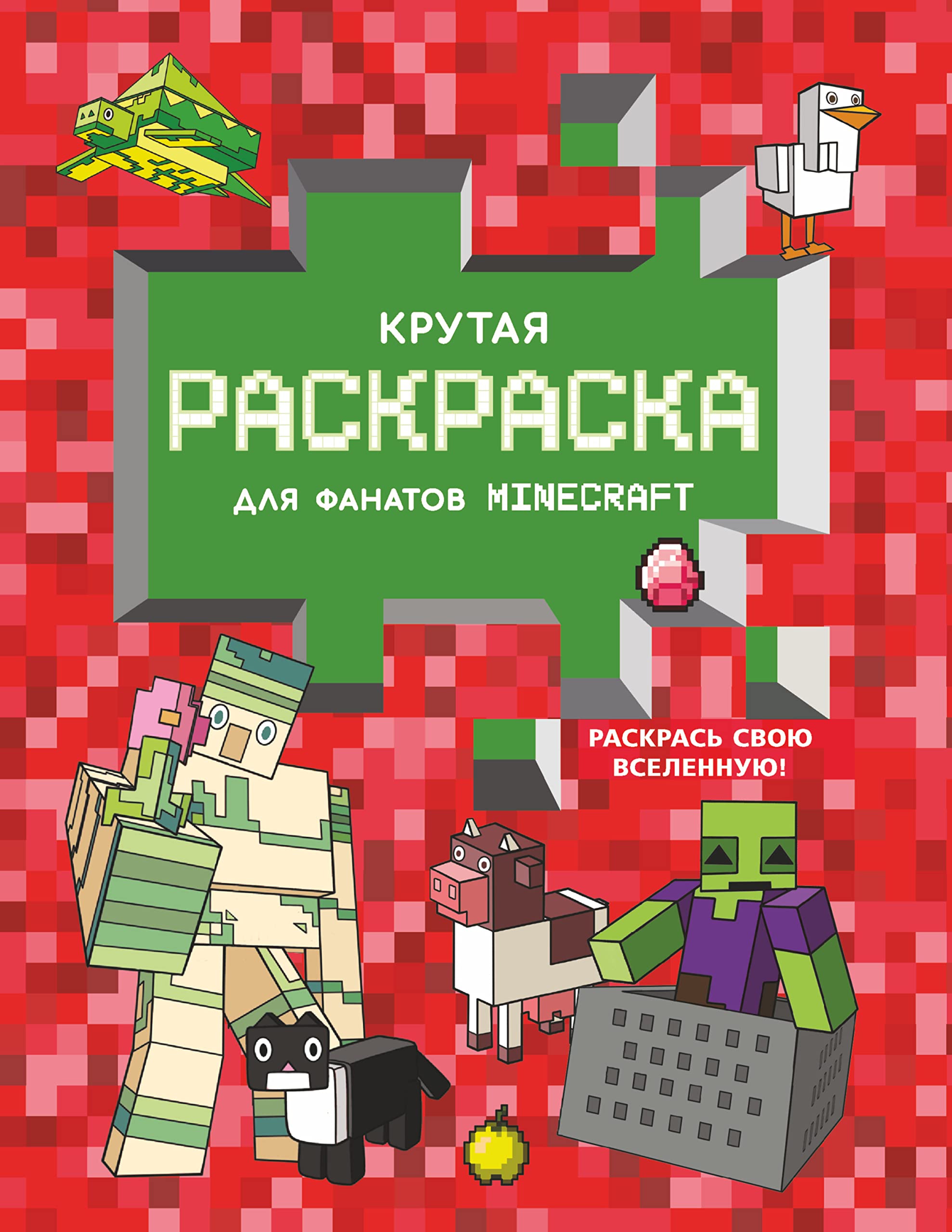 Krutaja raskraska dlja fanatov Minecraft Books