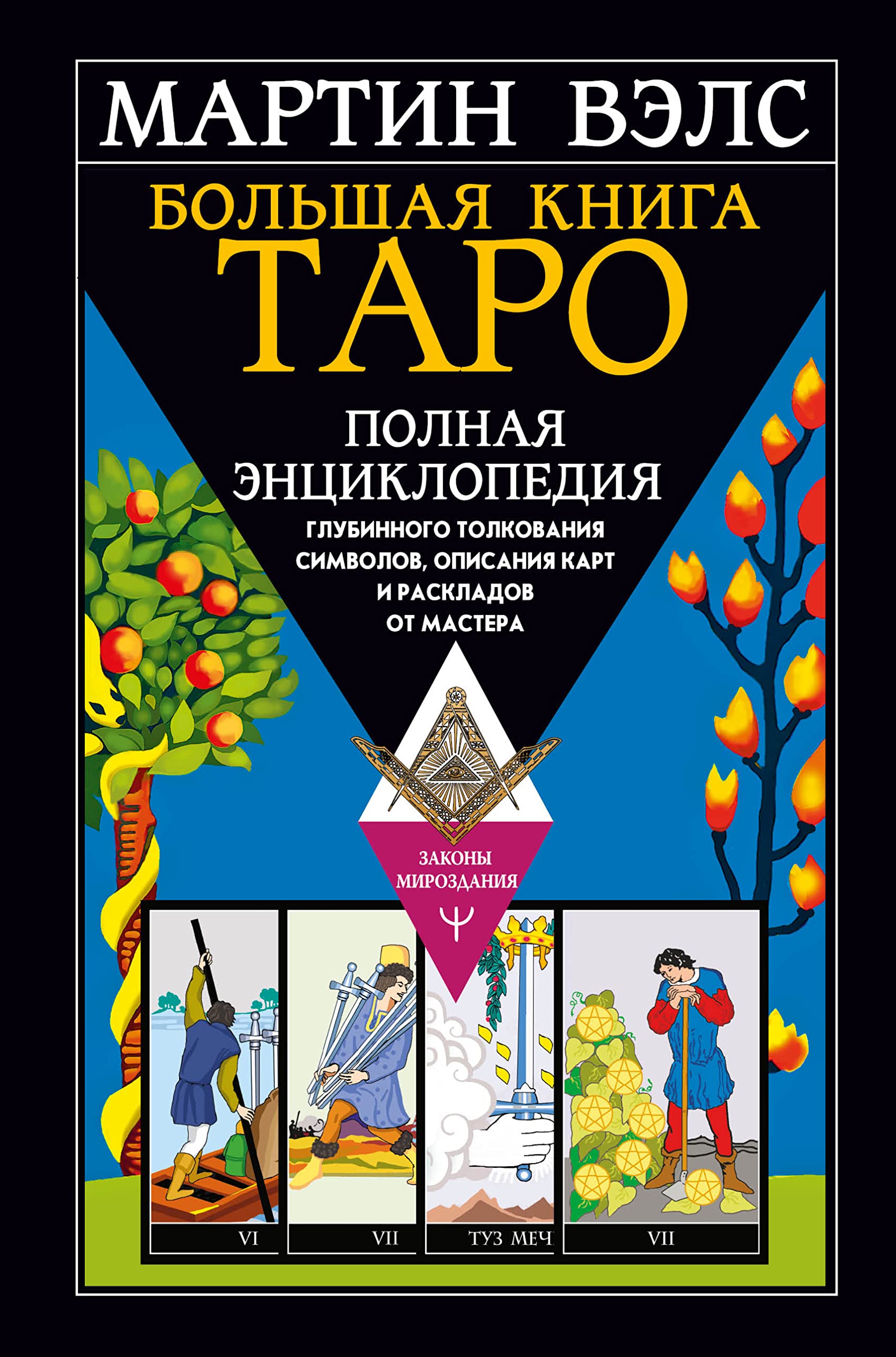 Bol'shaja kniga Taro. Polnaja jenciklopedija glubinnogo tolkovanija simvolov, opisanija kart i raskladov ot Mastera Religion & Esotericism