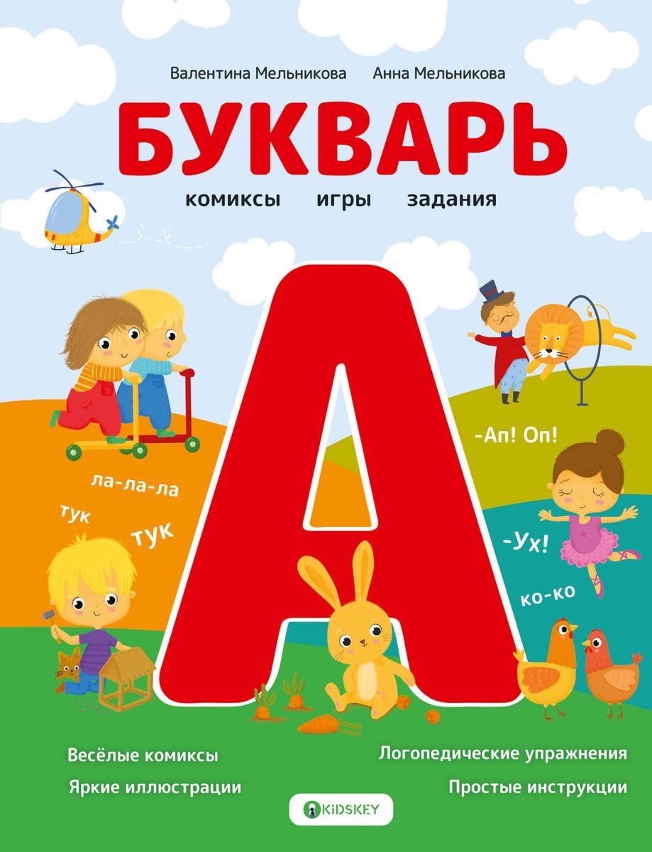Bukvar. Komiksy, igry, zadanija Books