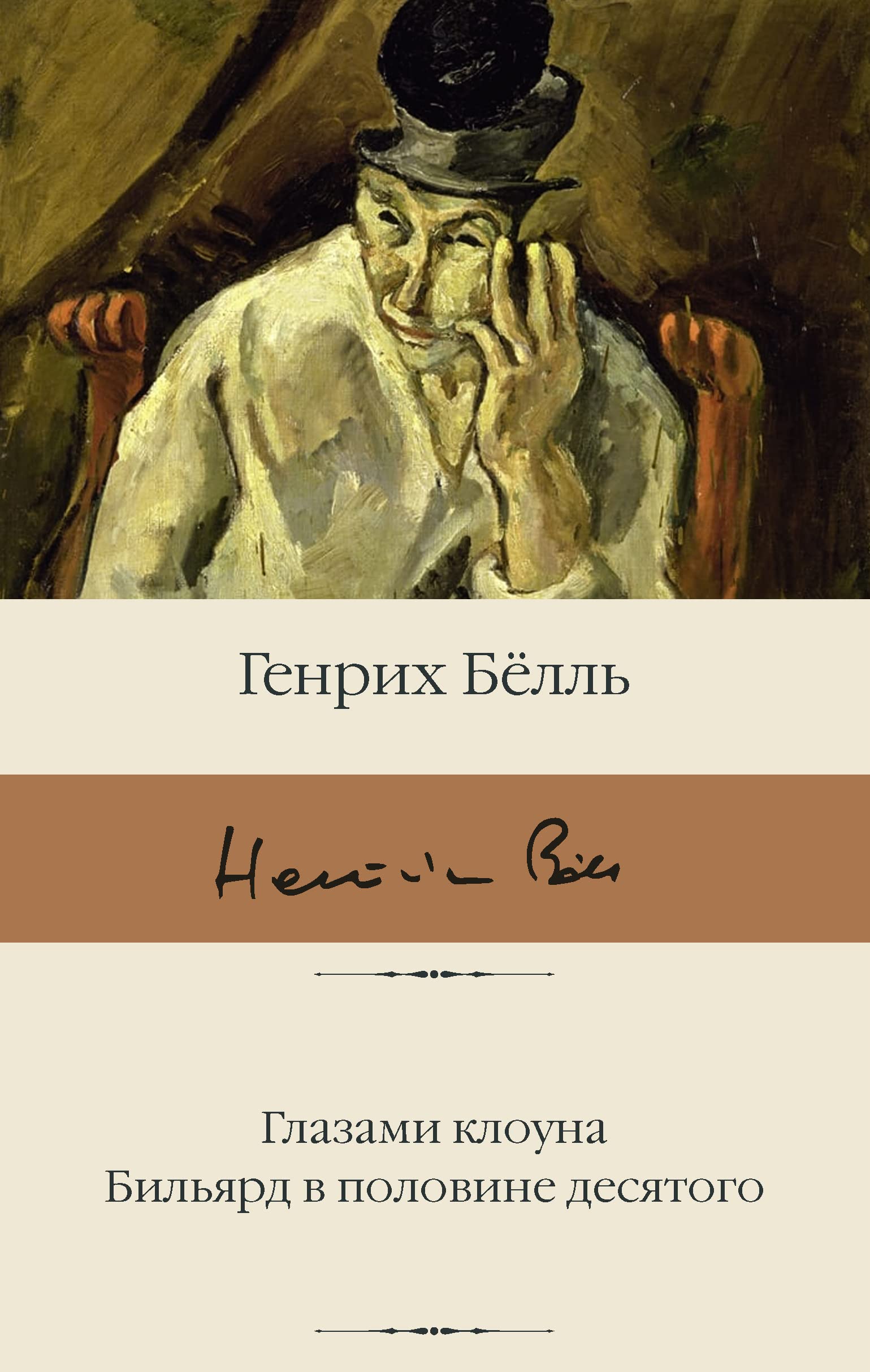 Glazami klouna. Bil'jard v polovine desjatogo Contemporary literature