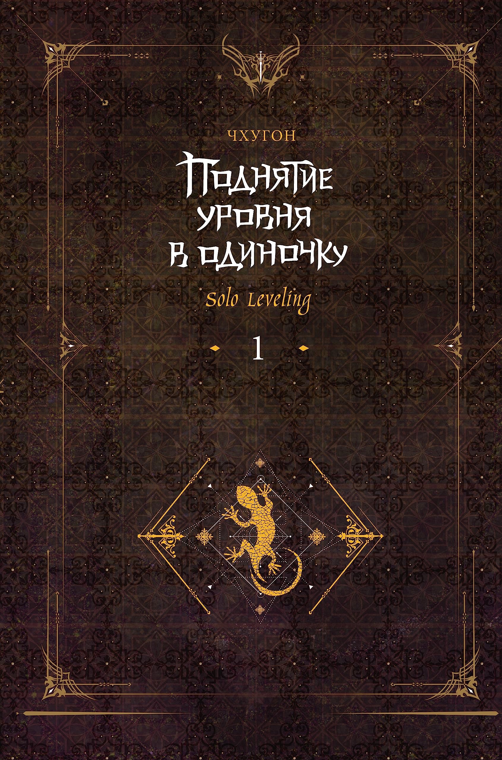 Podnjatie urovnja v odinochku. Solo Leveling. Kniga 01 Manga
