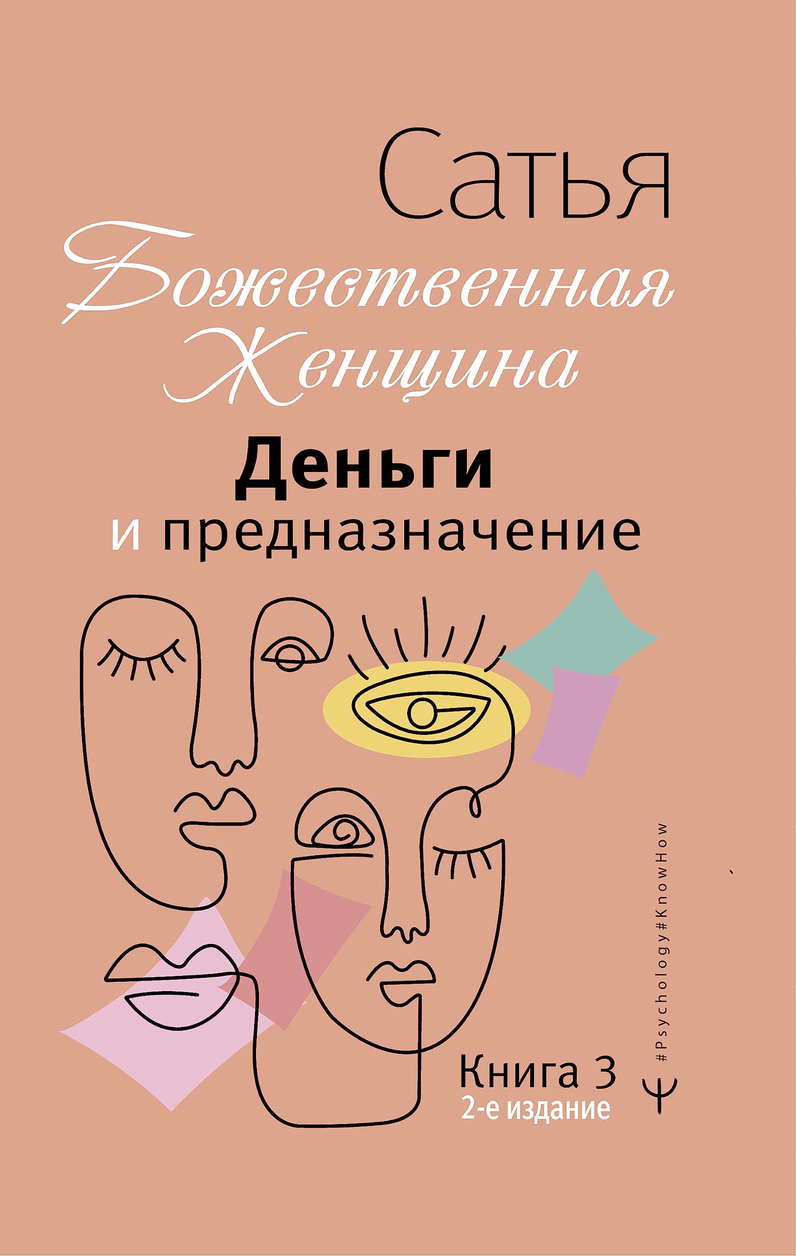 Божественная женщина. Деньги и предназначение Books