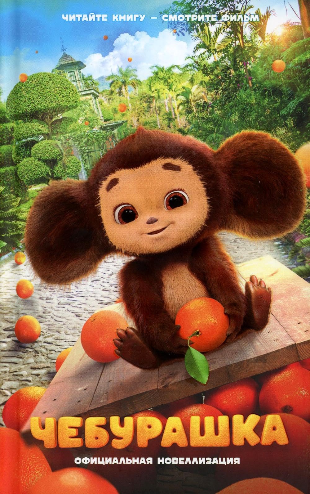 Cheburashka. Oficial'naja novellizacija Contemporary literature