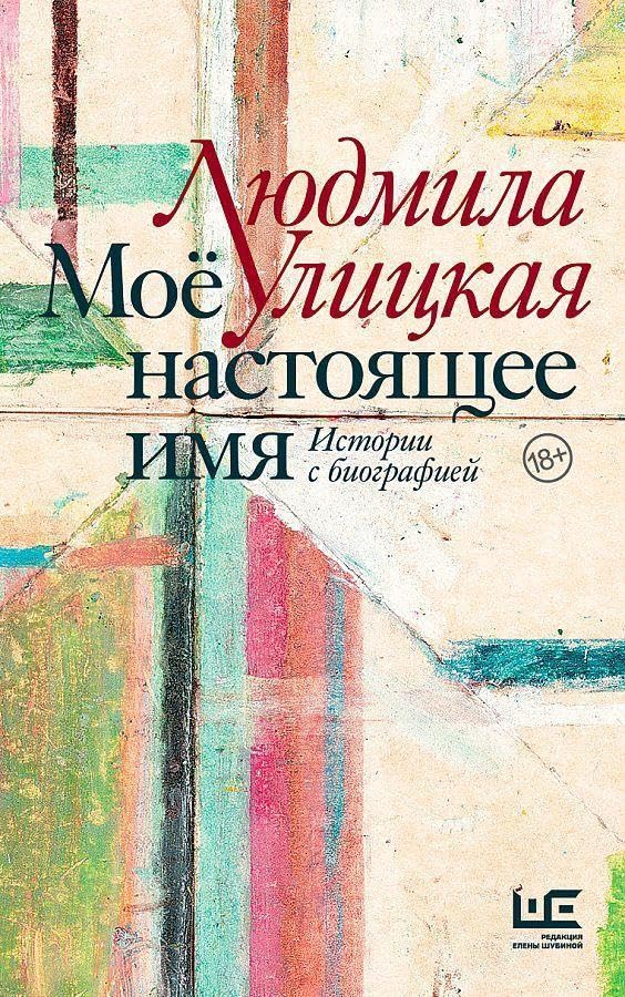 Mojo nastojashhee imja. Istorii s biografiej Contemporary literature