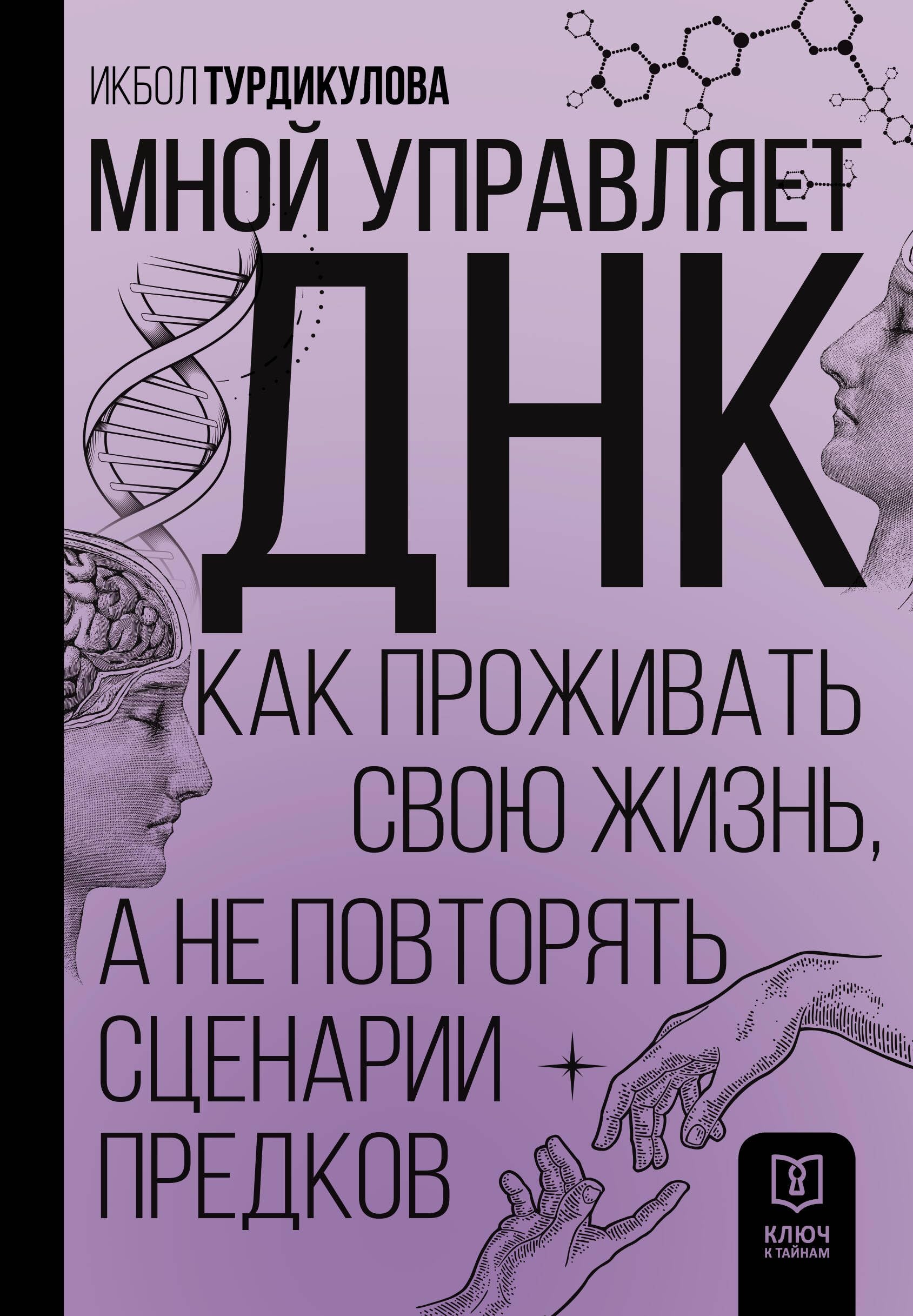Мной управляет ДНК. Как проживать свою жизнь, а не повторять сценарии предков Books