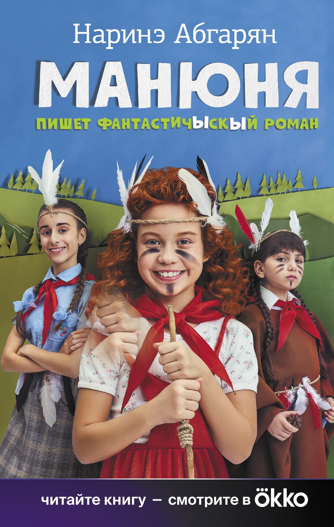 Манюня пишет фантастичЫскЫй роман (кинообложка) Books