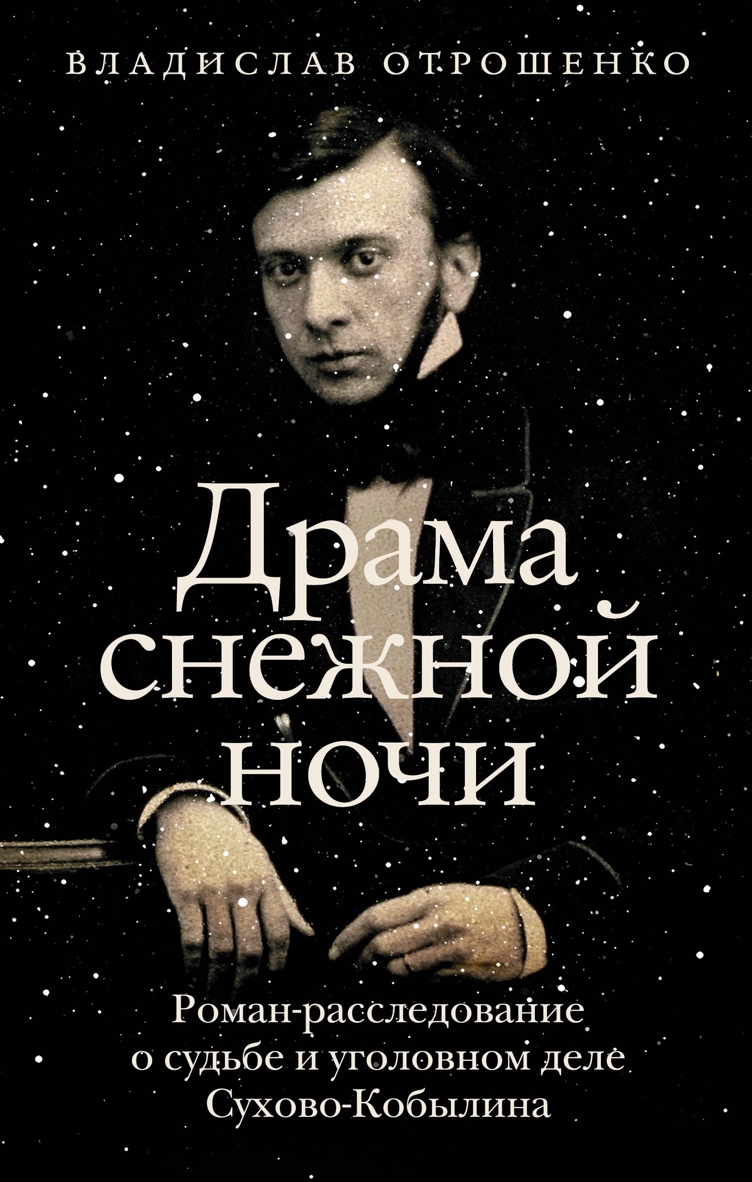 Драма снежной ночи. Роман-расследование о судьбе и уголовном деле Сухово-Кобылина Books