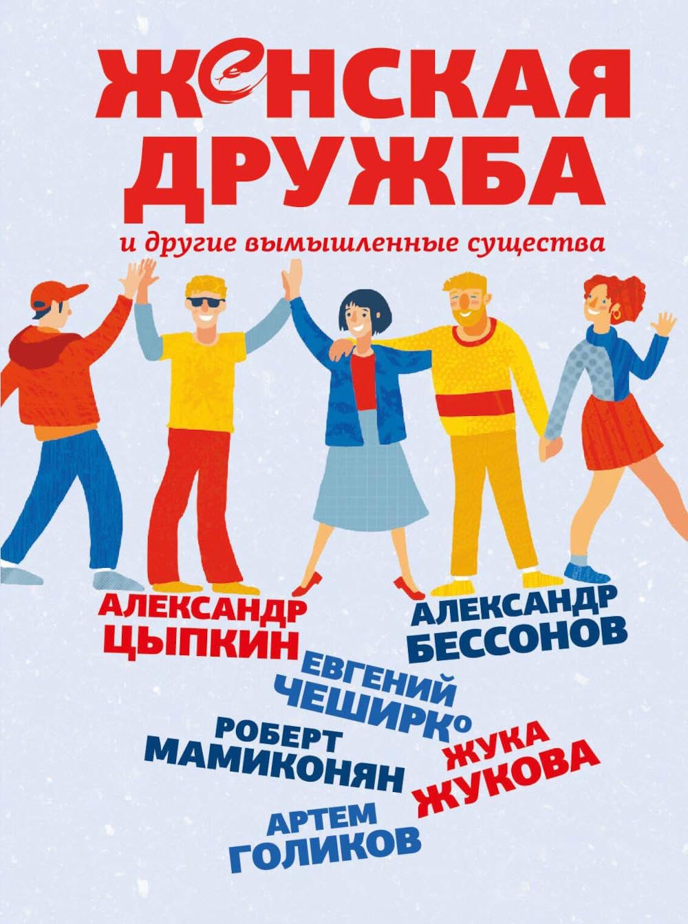 Женская дружба и другие вымышленные существа: сборник Books