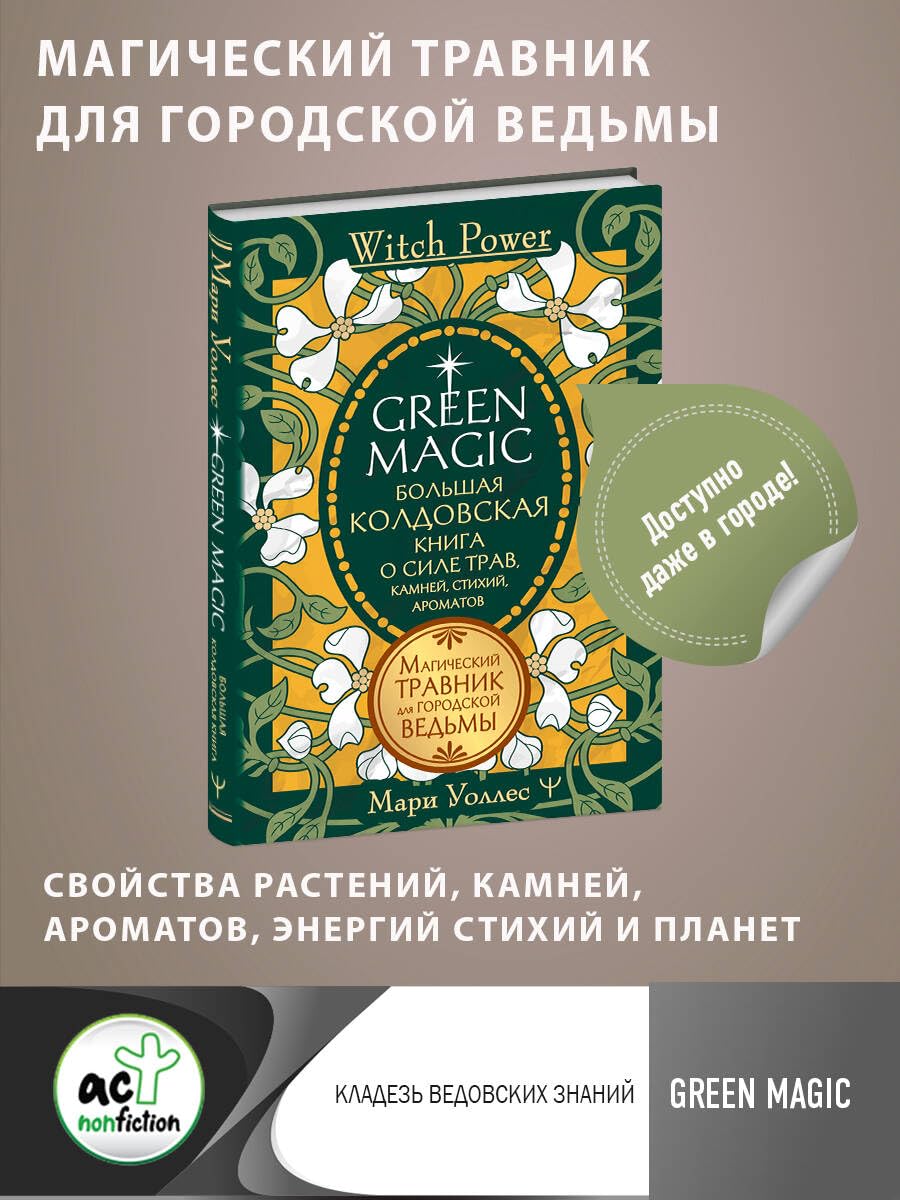 Green Magic. Большая колдовская книга о силе трав, камней, стихий, ароматов Books