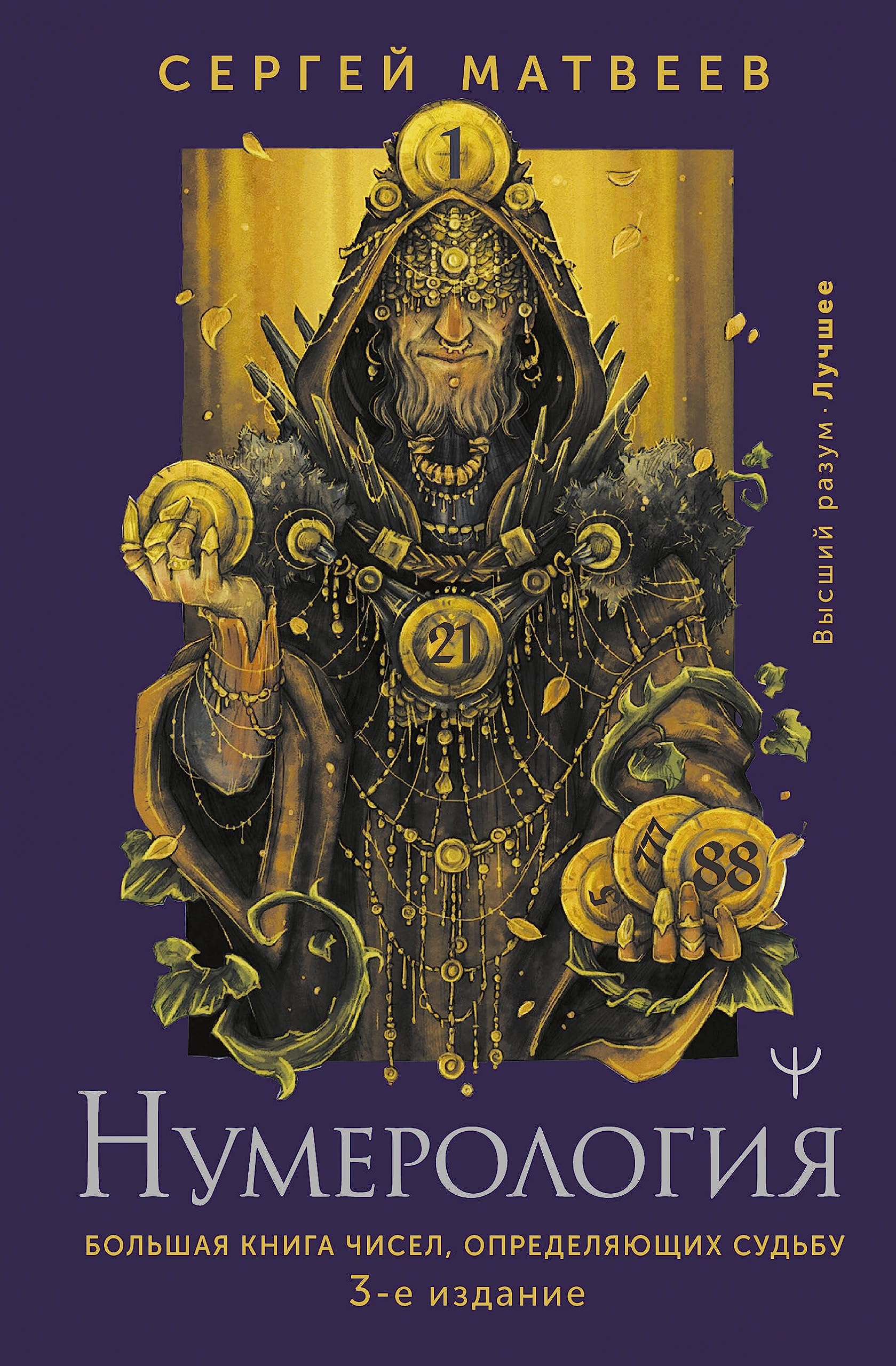 Numerologija. Bol'shaja kniga chisel, opredeljajushhih sud'bu. 3-e izdanie Religion & Esotericism