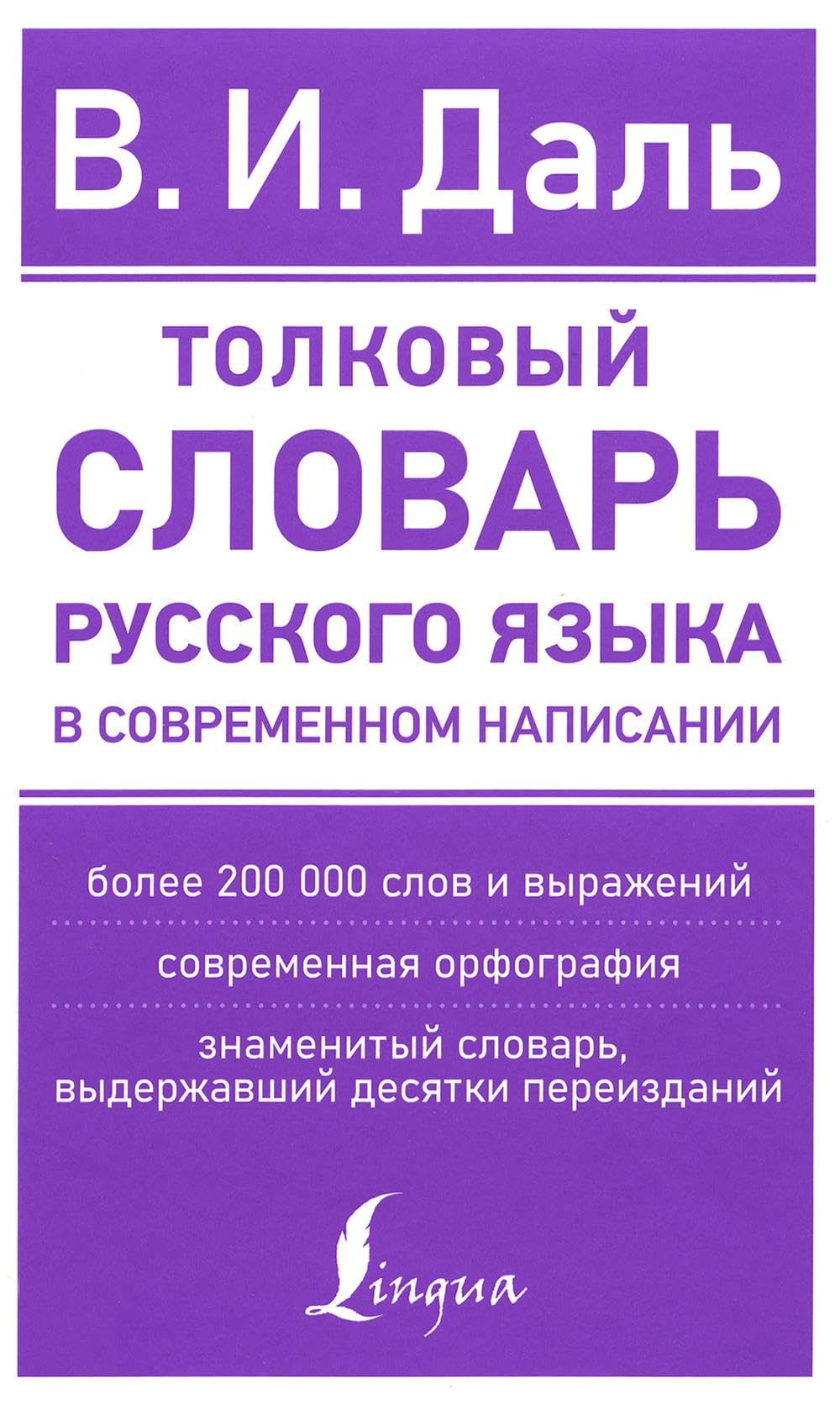 Толковый словарь русского языка в современном написании Business, Finance & Career