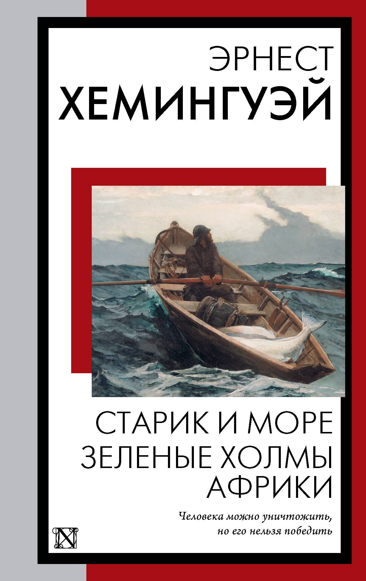 Starik i more. Zelenye kholmy Afriki book