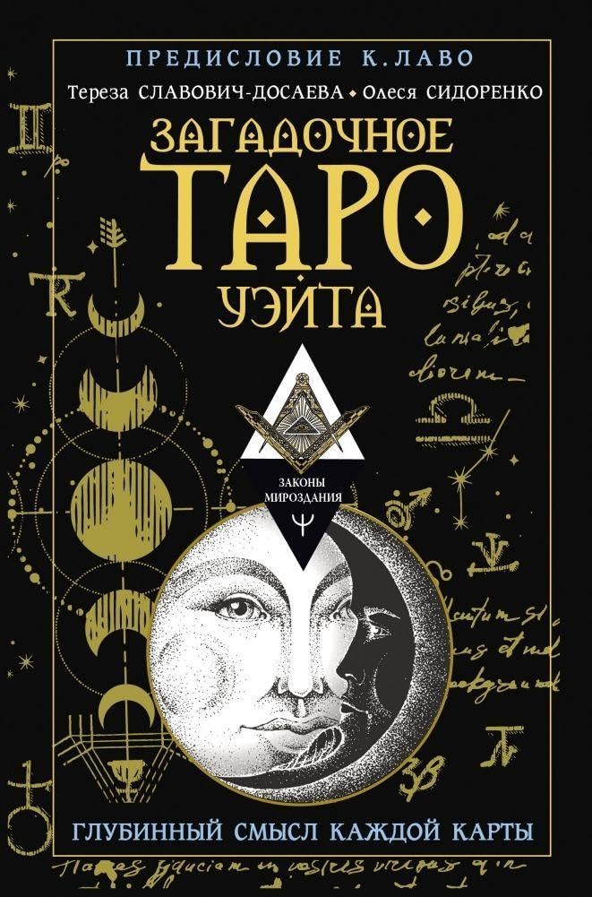 Zagadochnoe Taro Ujejta. Glubinnyj smysl kazhdoj karty Religion & Esotericism