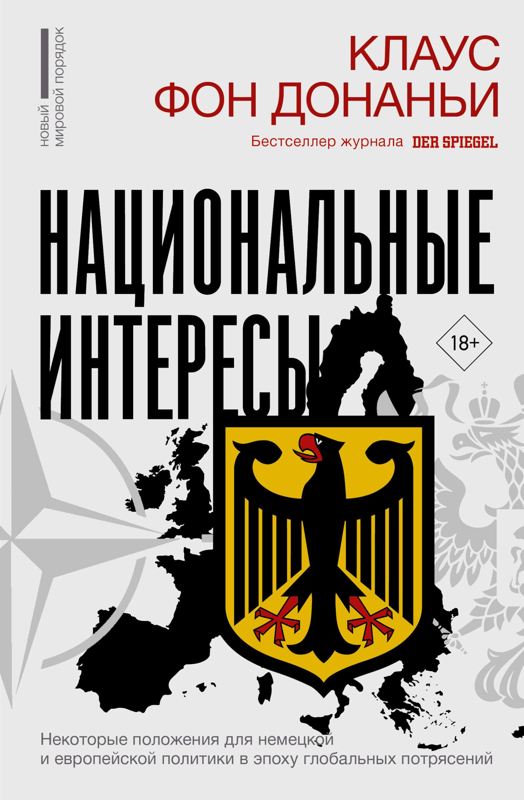 Nacional'nye interesy. Nekotorye polozhenija dlja nemeckoj i evropejskoj politiki v epohu global'nyh potrjasenij Social Sciences