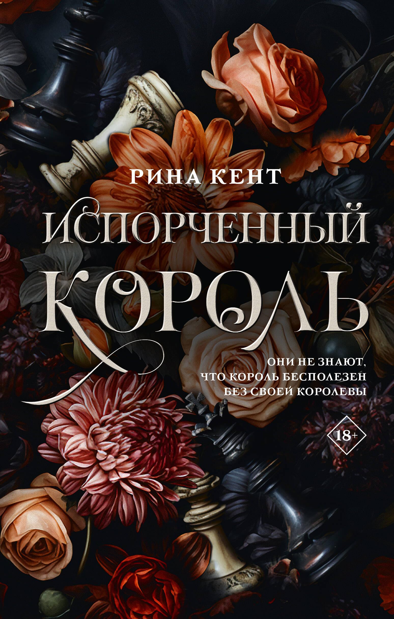 Испорченный король / Isporchennyj korol' Books