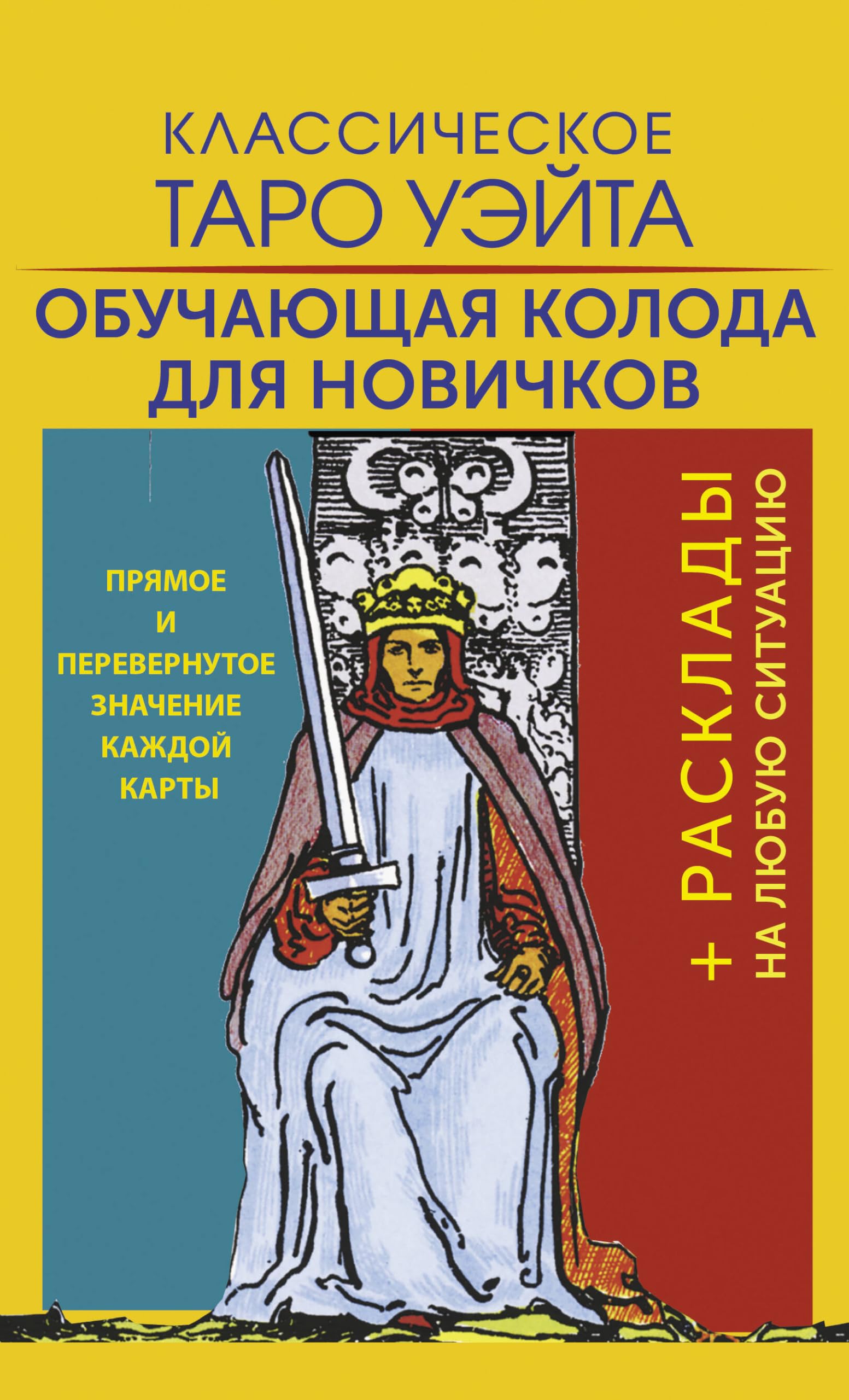 Классическое Таро Уэйта. Обучающая колода для новичков Books