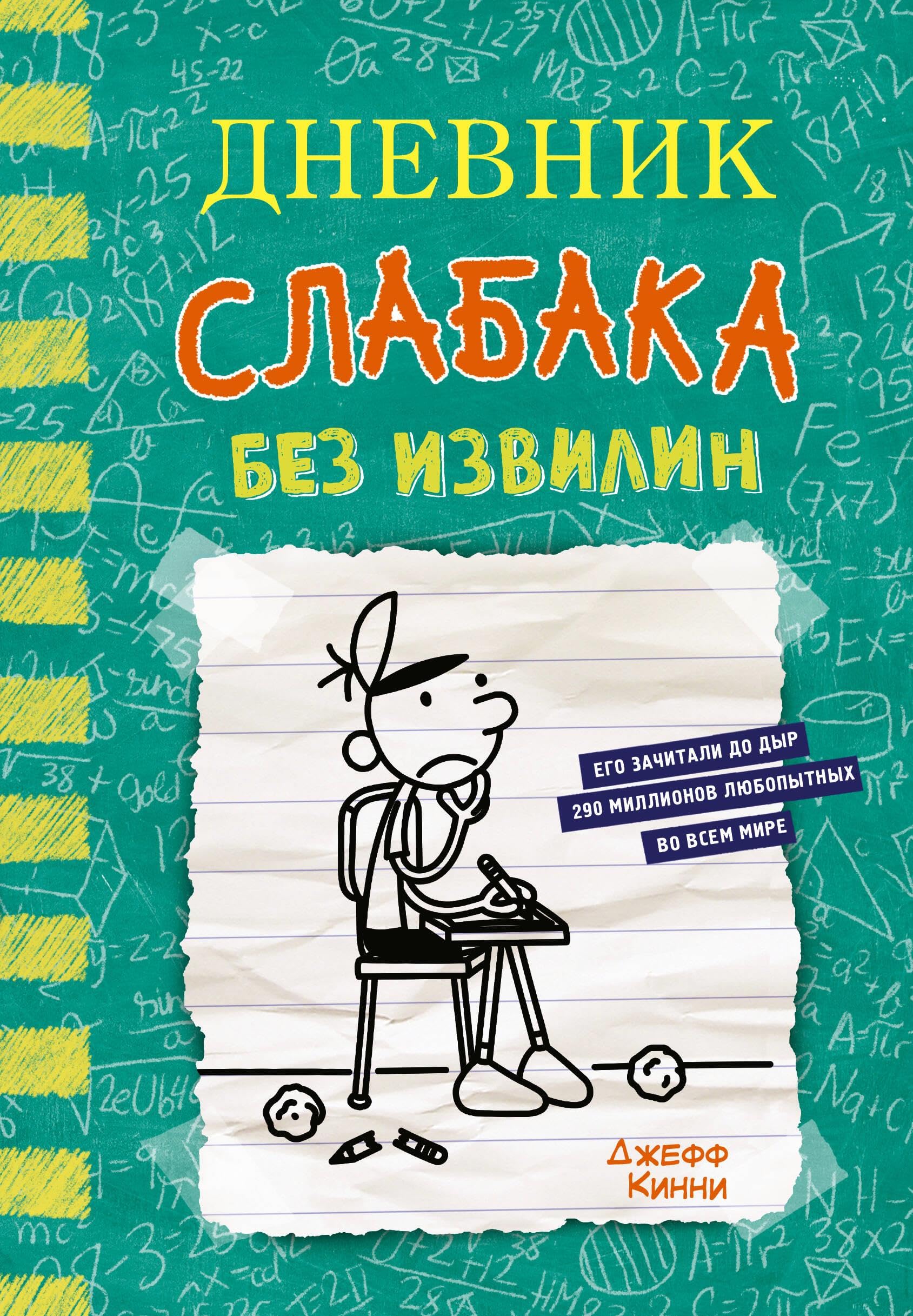 Dnevnik slabaka-18. Bez izvilin Manga