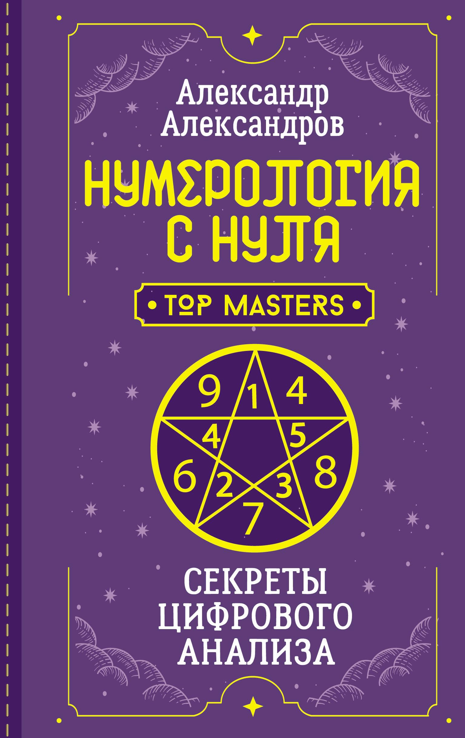 Нумерология с нуля. Секреты цифрового анализа / Numerologija s nulja. Sekrety cifrovogo analiza Books