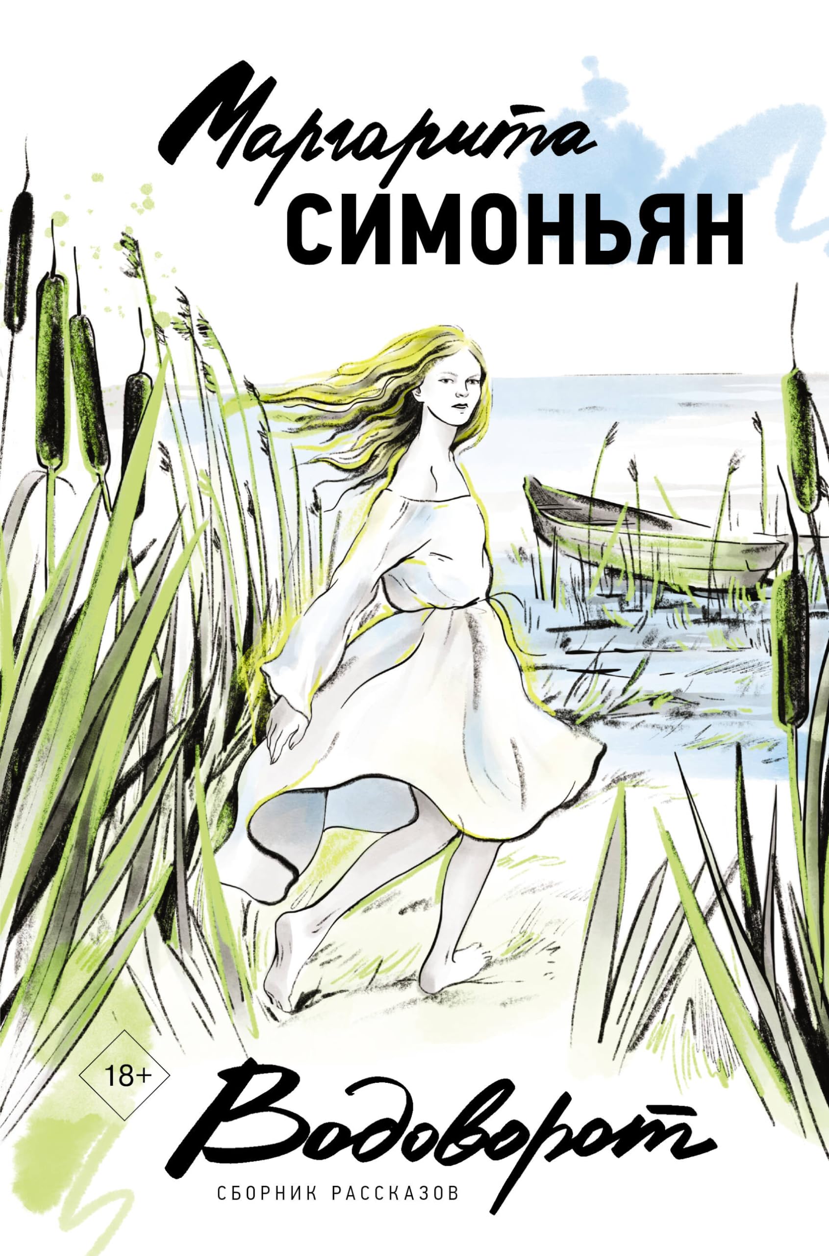 Водоворот. Сборник рассказов Books
