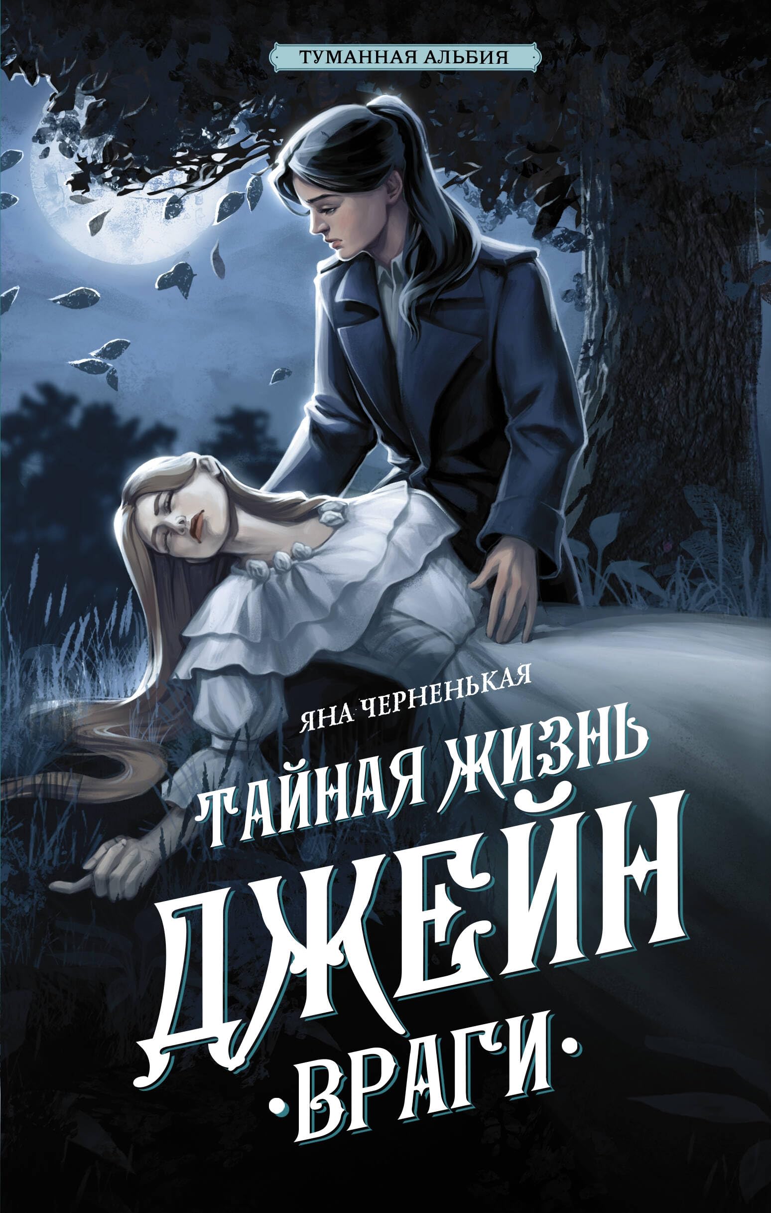Тайная жизнь Джейн. Враги / Tajnaja zhizn' Dzhejn. Vragi Books
