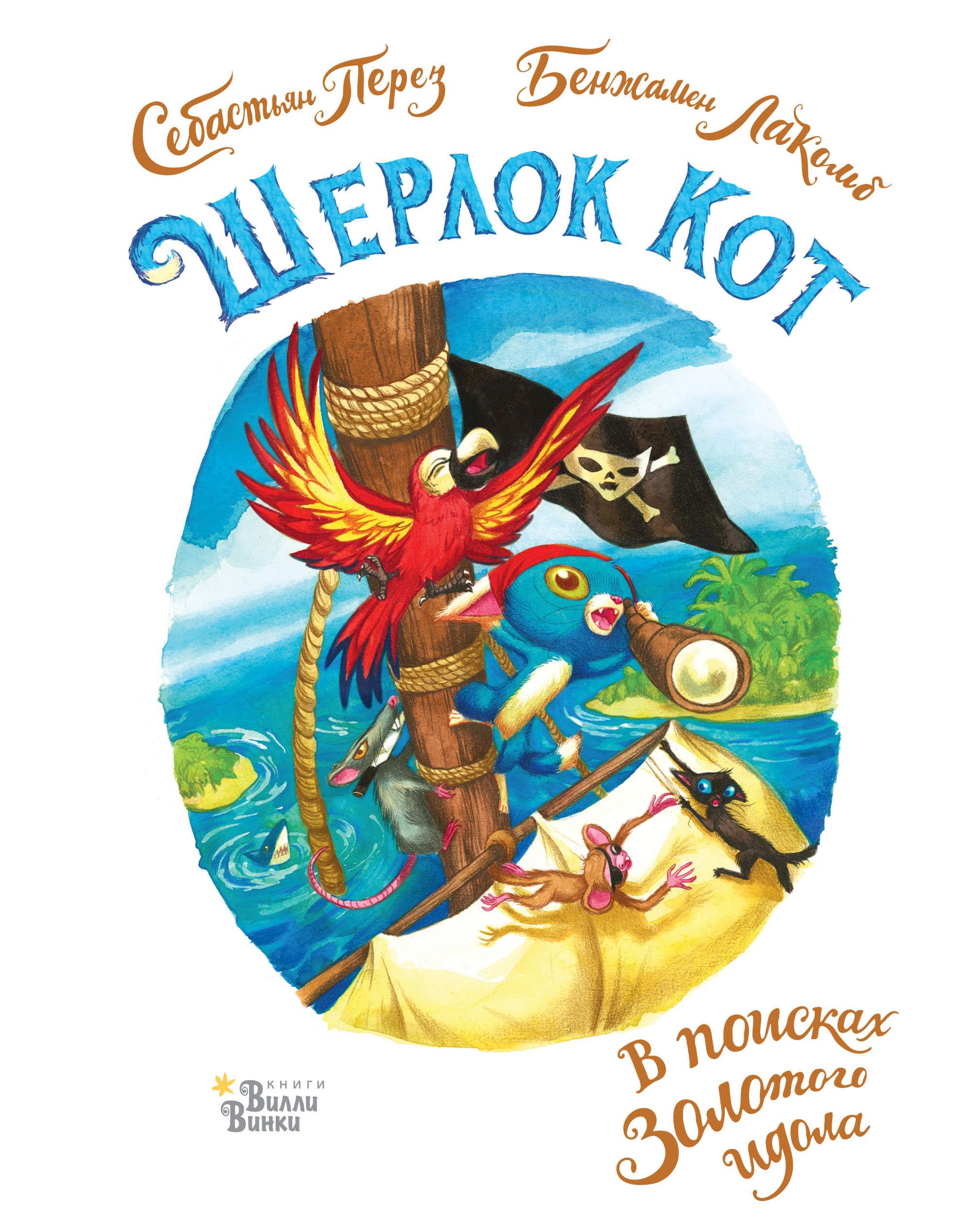 Sherlok Kot. V poiskakh zolotogo idola book