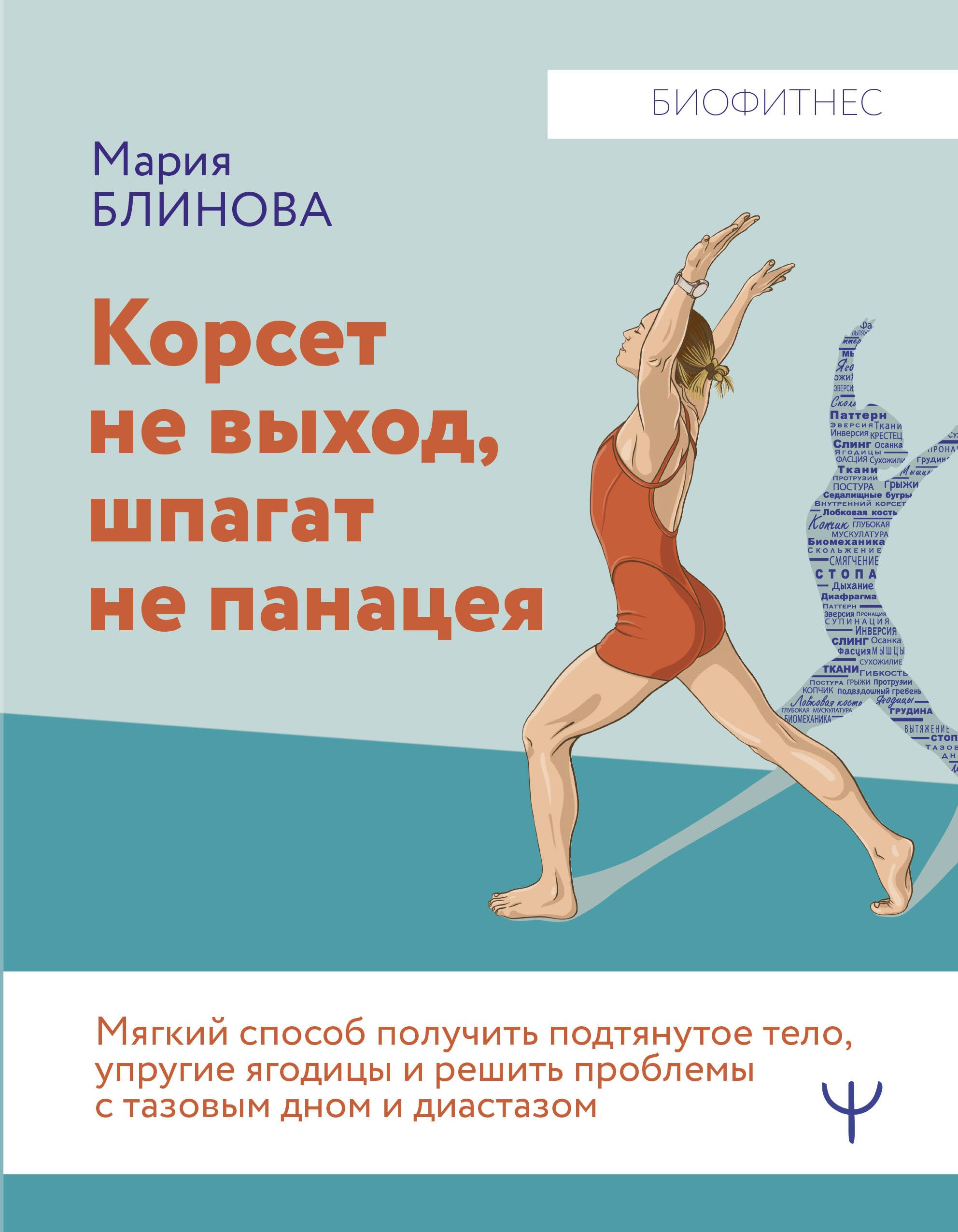 Корсет не выход, шпагат не панацея. Мягкий способ получить подтянутое тело, упругие ягодицы Books