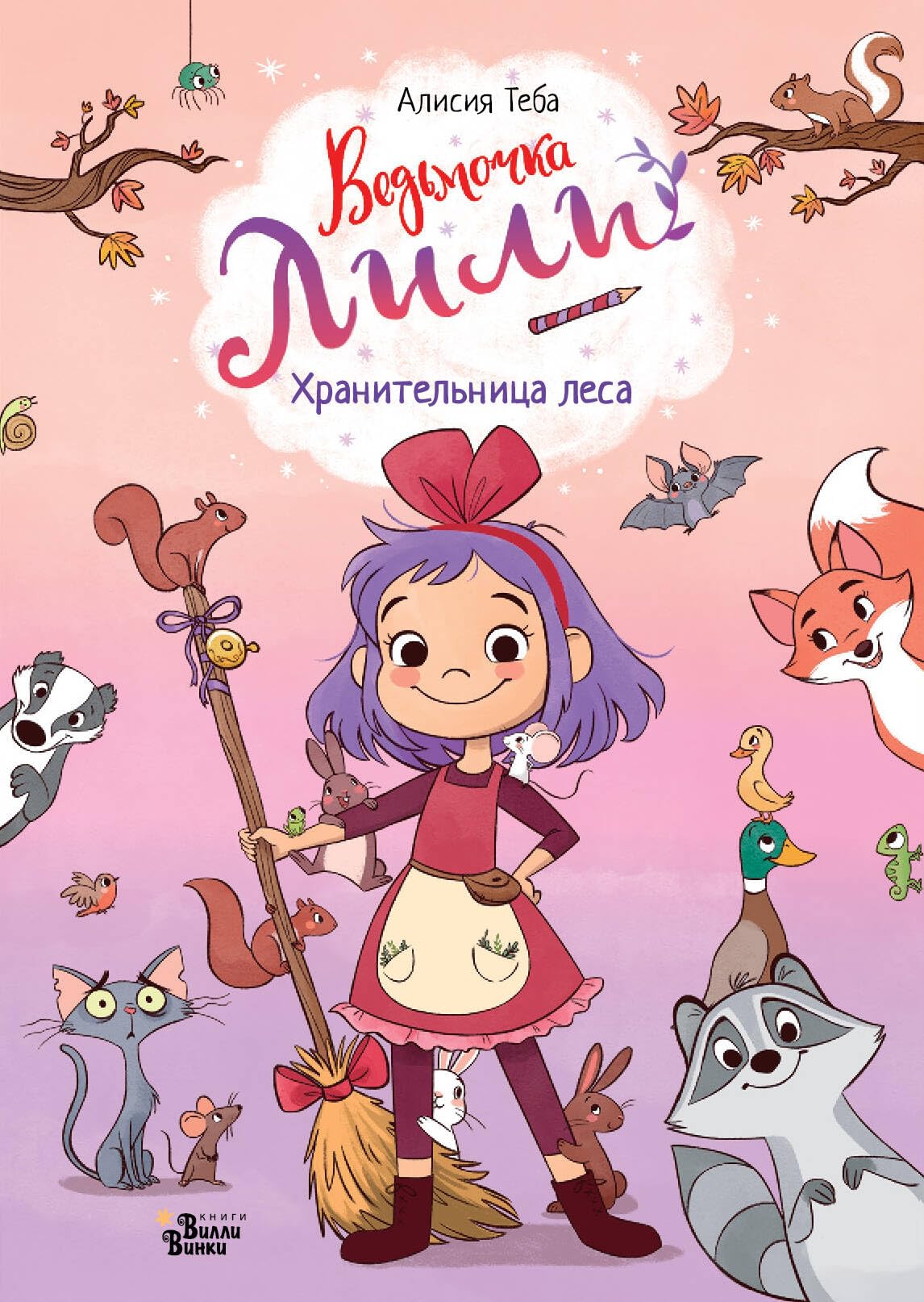 Vedmochka Lili. Khranitelnitsa lesa book