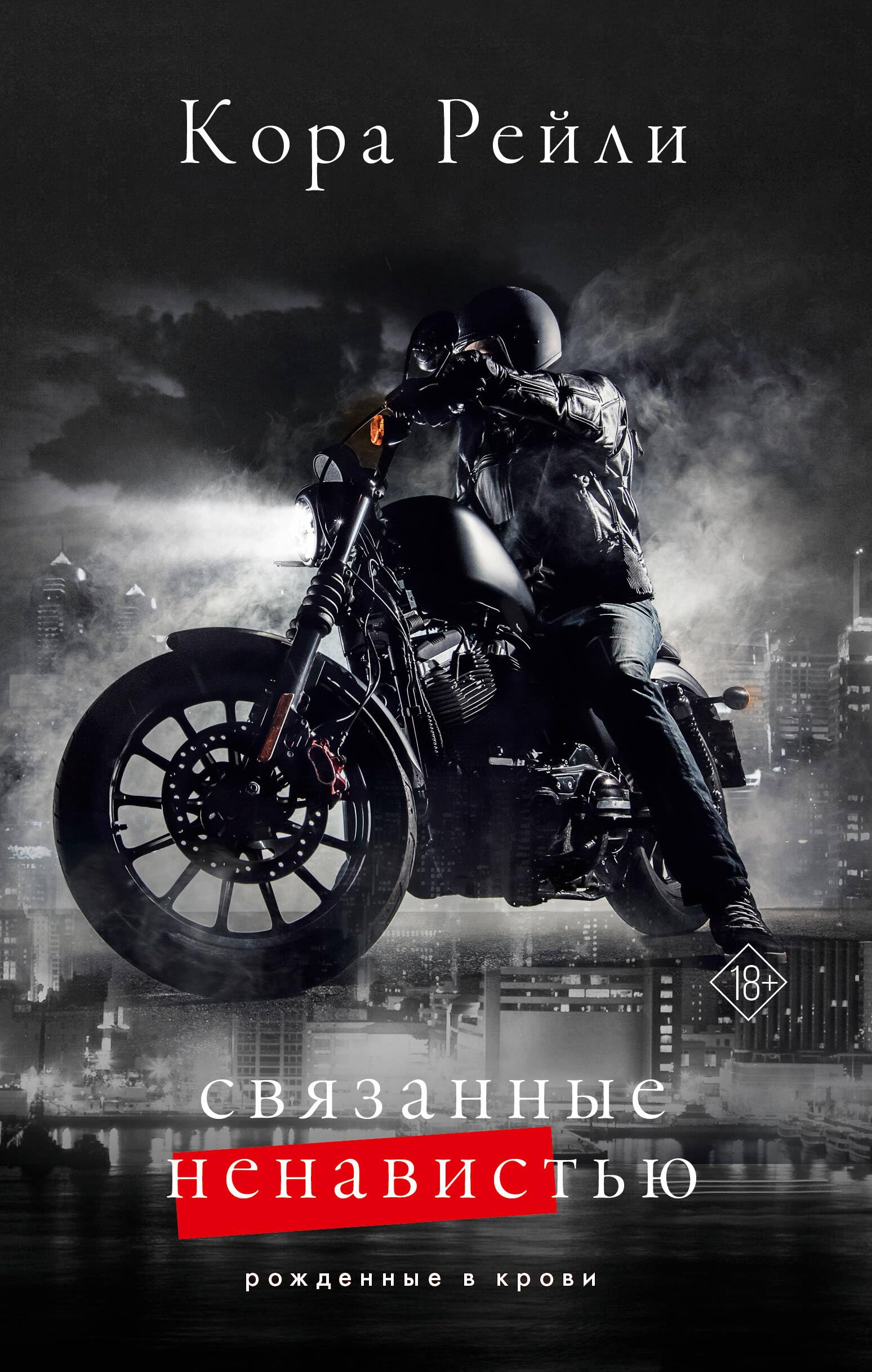 Связанные ненавистью Books