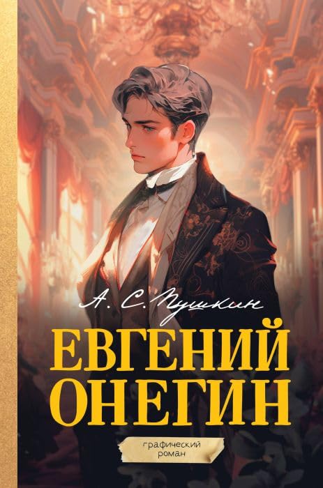 Евгений Онегин. Графический роман Books