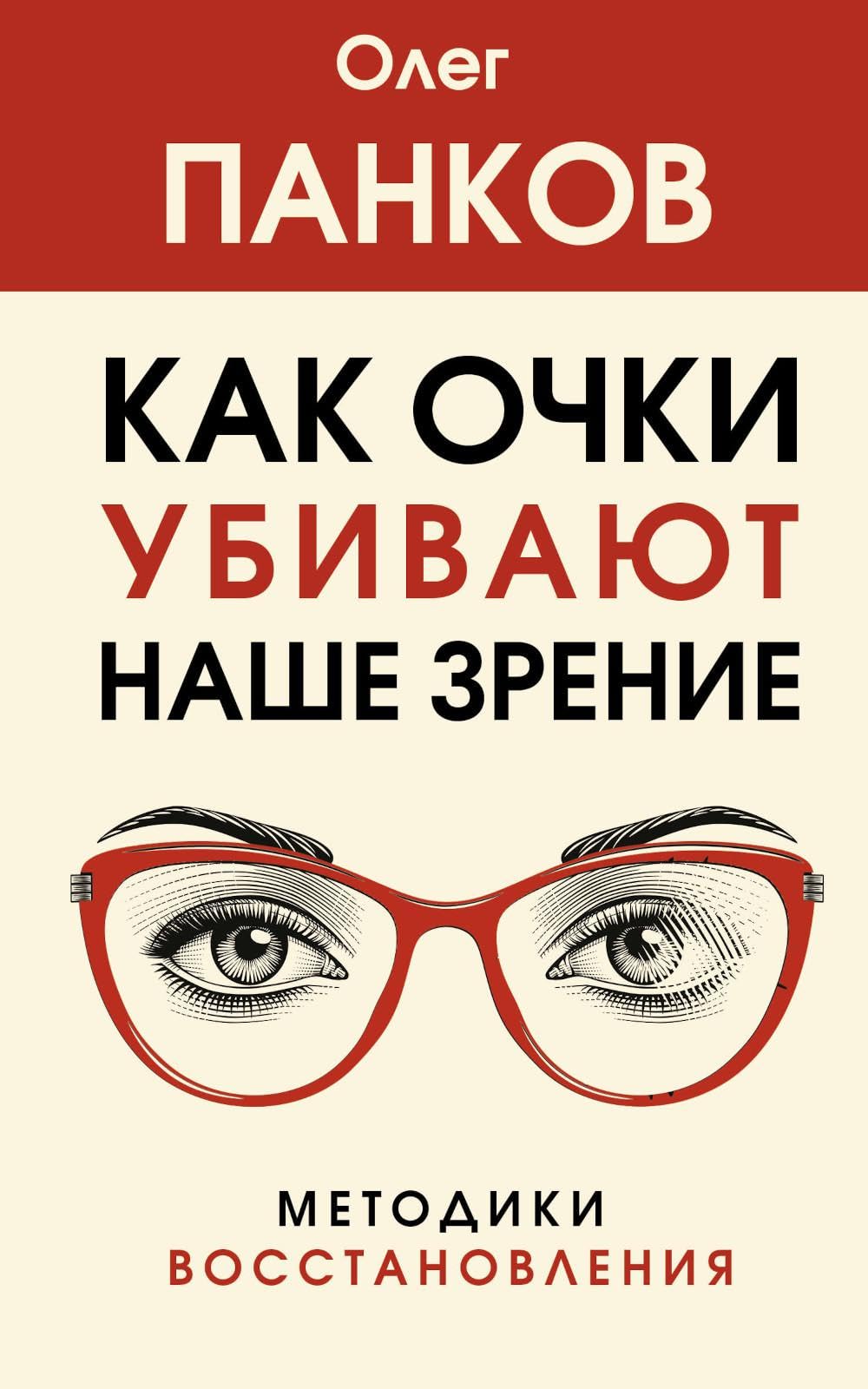 Как очки убивают наше зрение: методики восстановления Health, Nutrition & Fitness