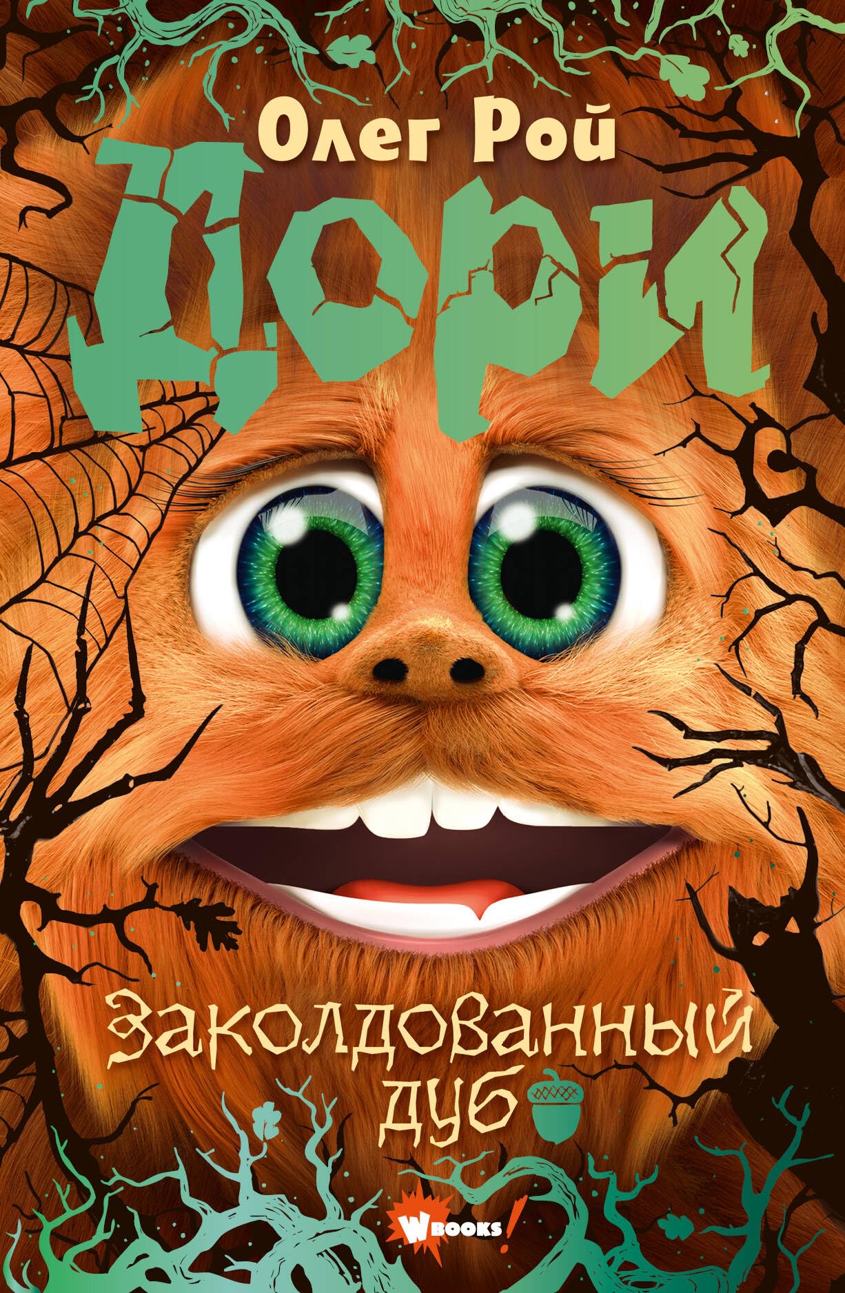 Dori. Zakoldovannyj dub Books