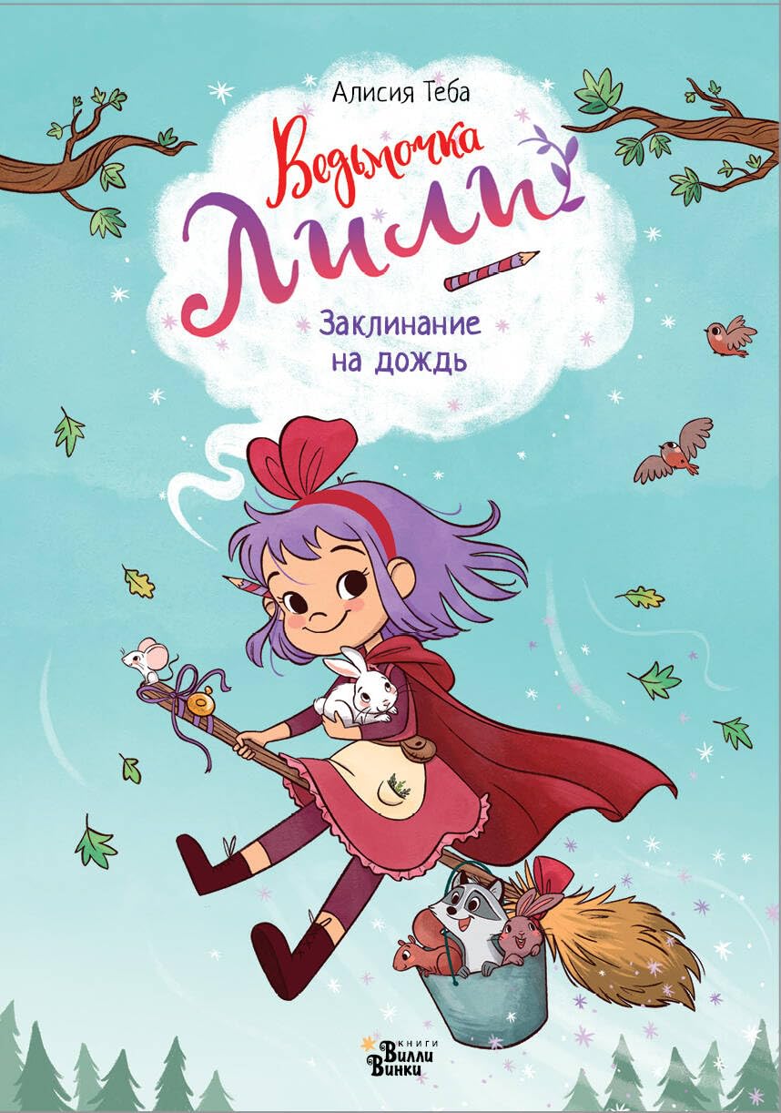 Vedmochka Lili. Zaklinanie na dozhd book