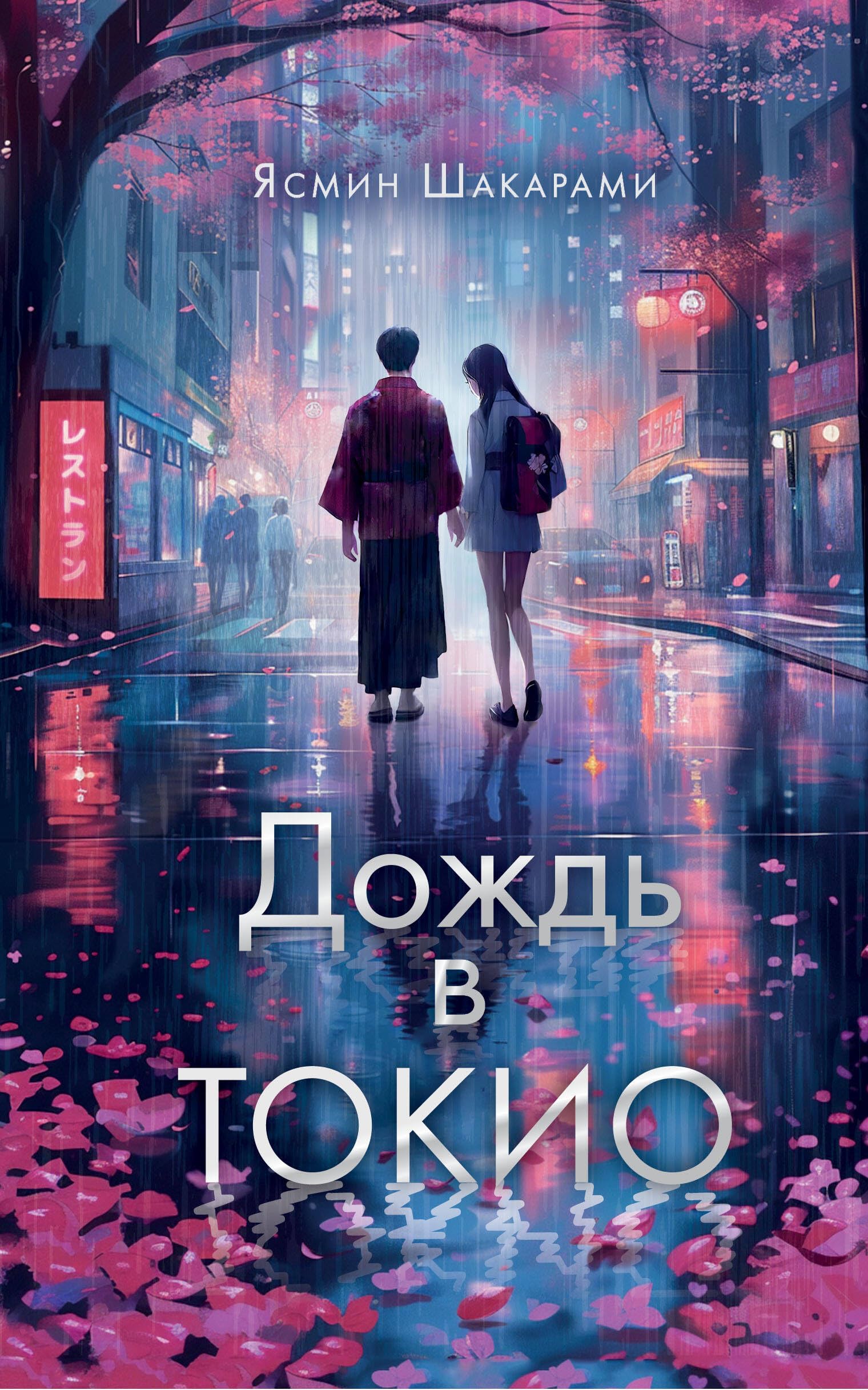 Dozhd' v Tokio Romance