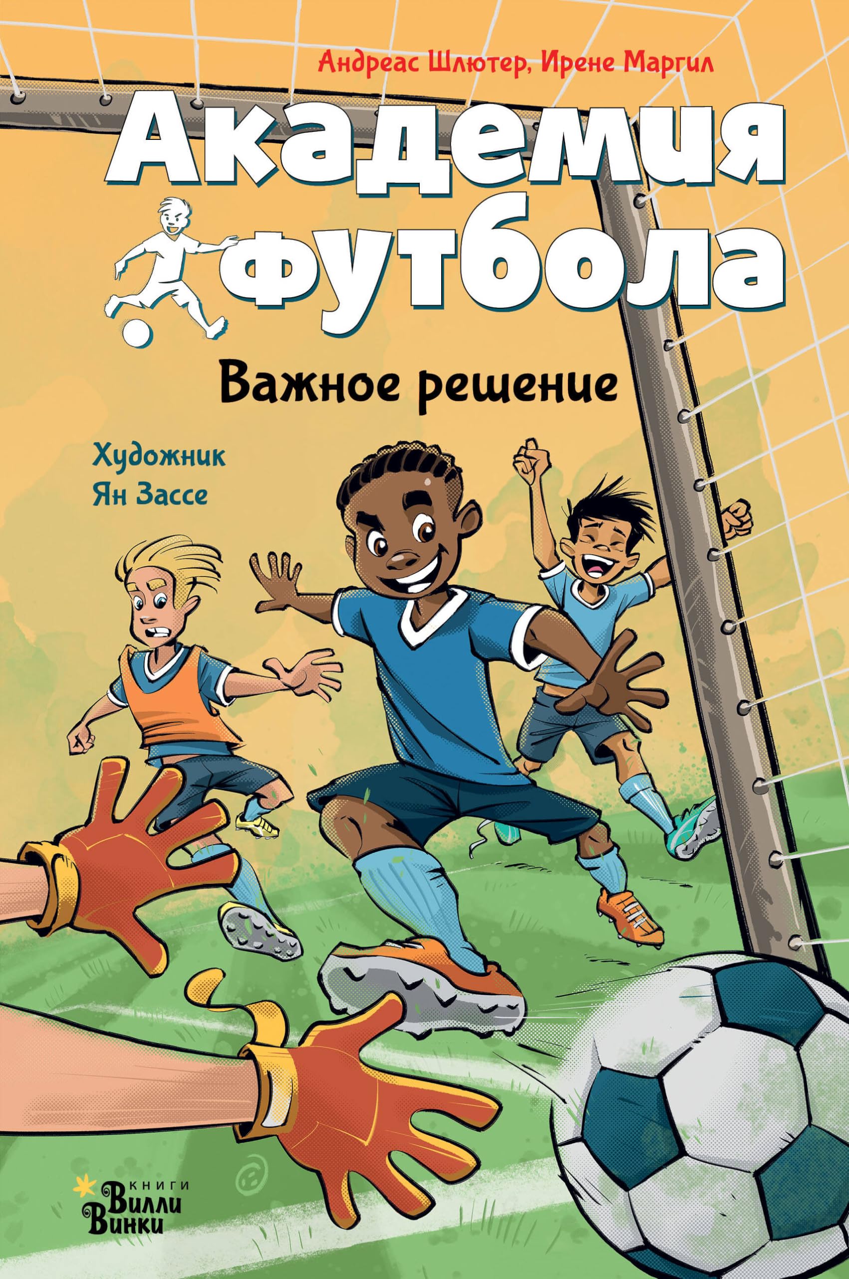 Akademija futbola. Vazhnoe reshenie Books