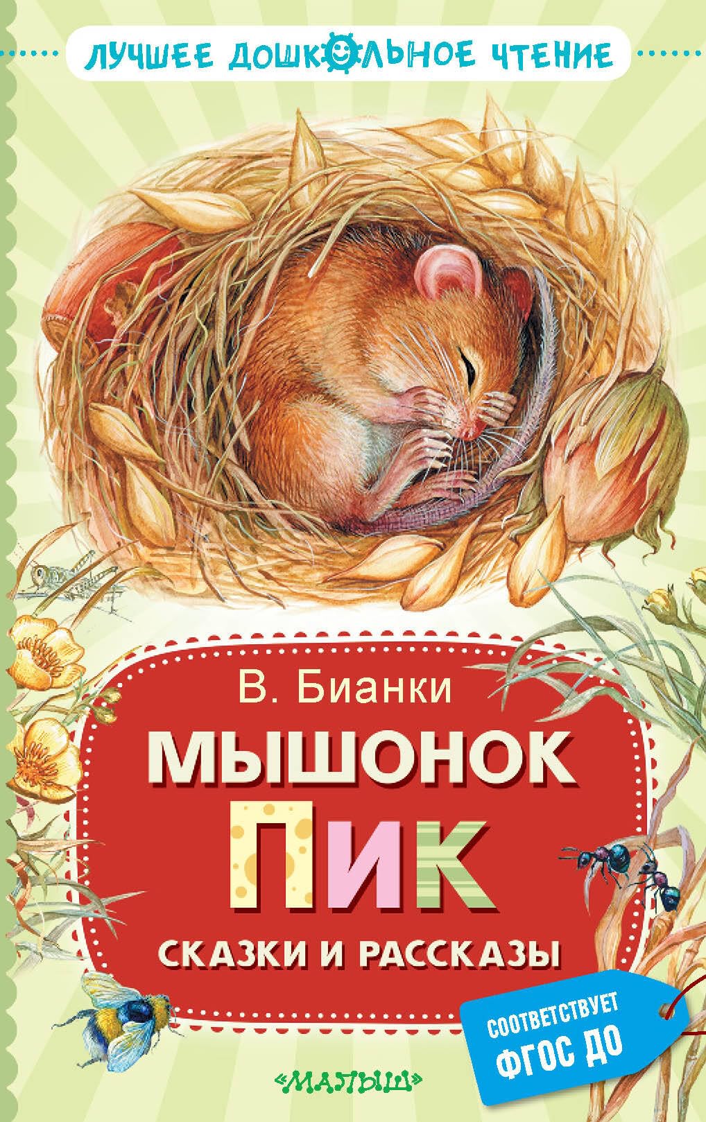 Myshonok Pik: Skazki I Rasskazy Novels & Short Stories
