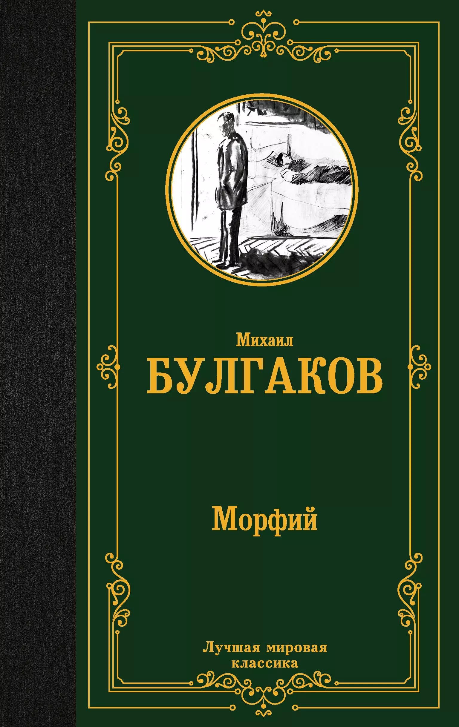 Morfij (Zapiski junogo vracha; Zapiski na manzhetakh; Morfij) book