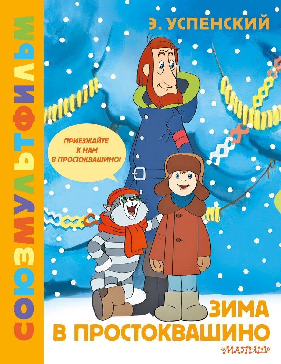 Zima v Prostokvashino. Zolotaja kollekcija SOJUZMULTFILMA Non-fiction
